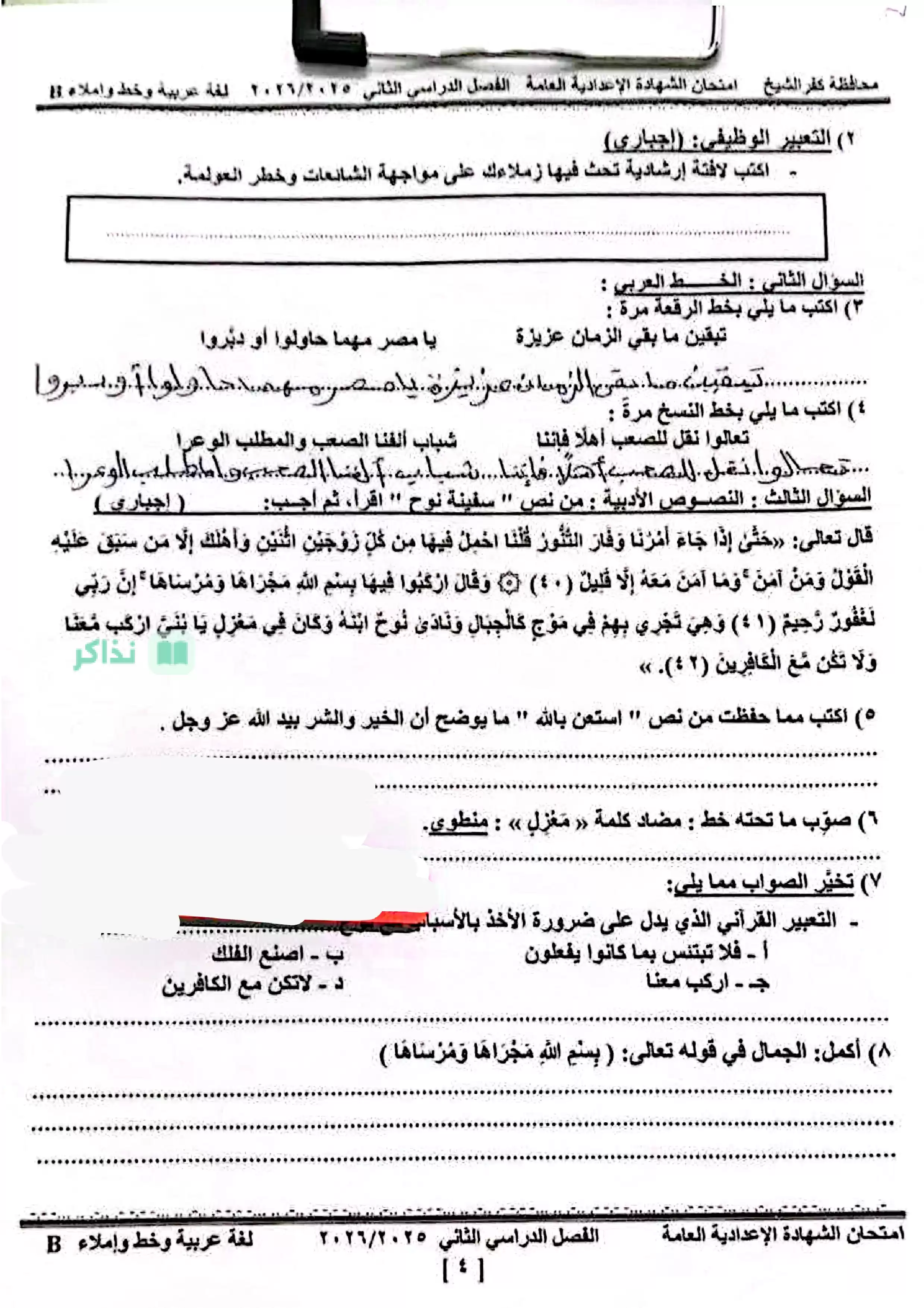 امتحان اللغة العربية الرسمي محافظة كفر الشيخ للشهادة الإعدادية ترم ثاني 2026
