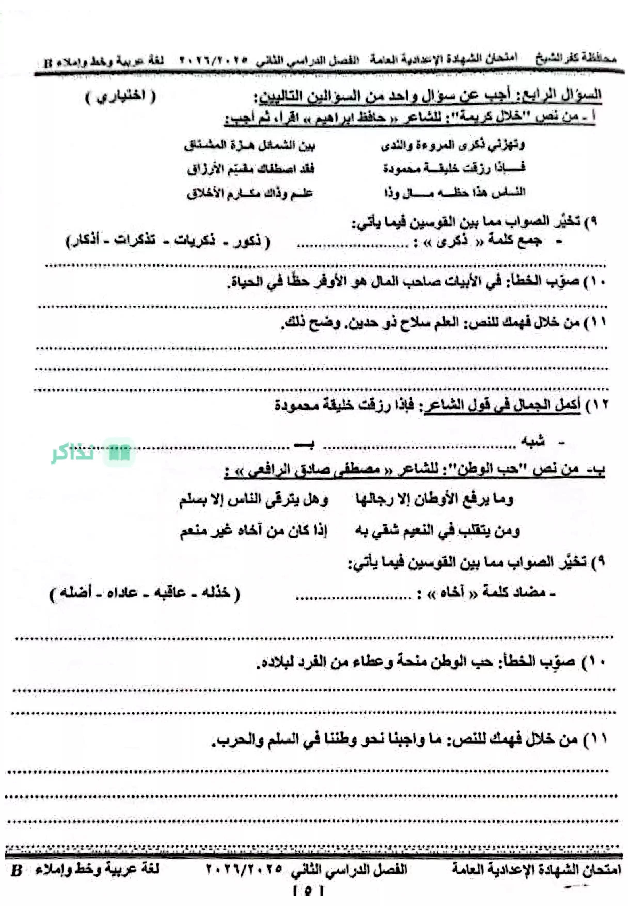 صفحة 2 من امتحان اللغة العربية الرسمي محافظة كفر الشيخ للشهادة الإعدادية ترم ثاني 2026