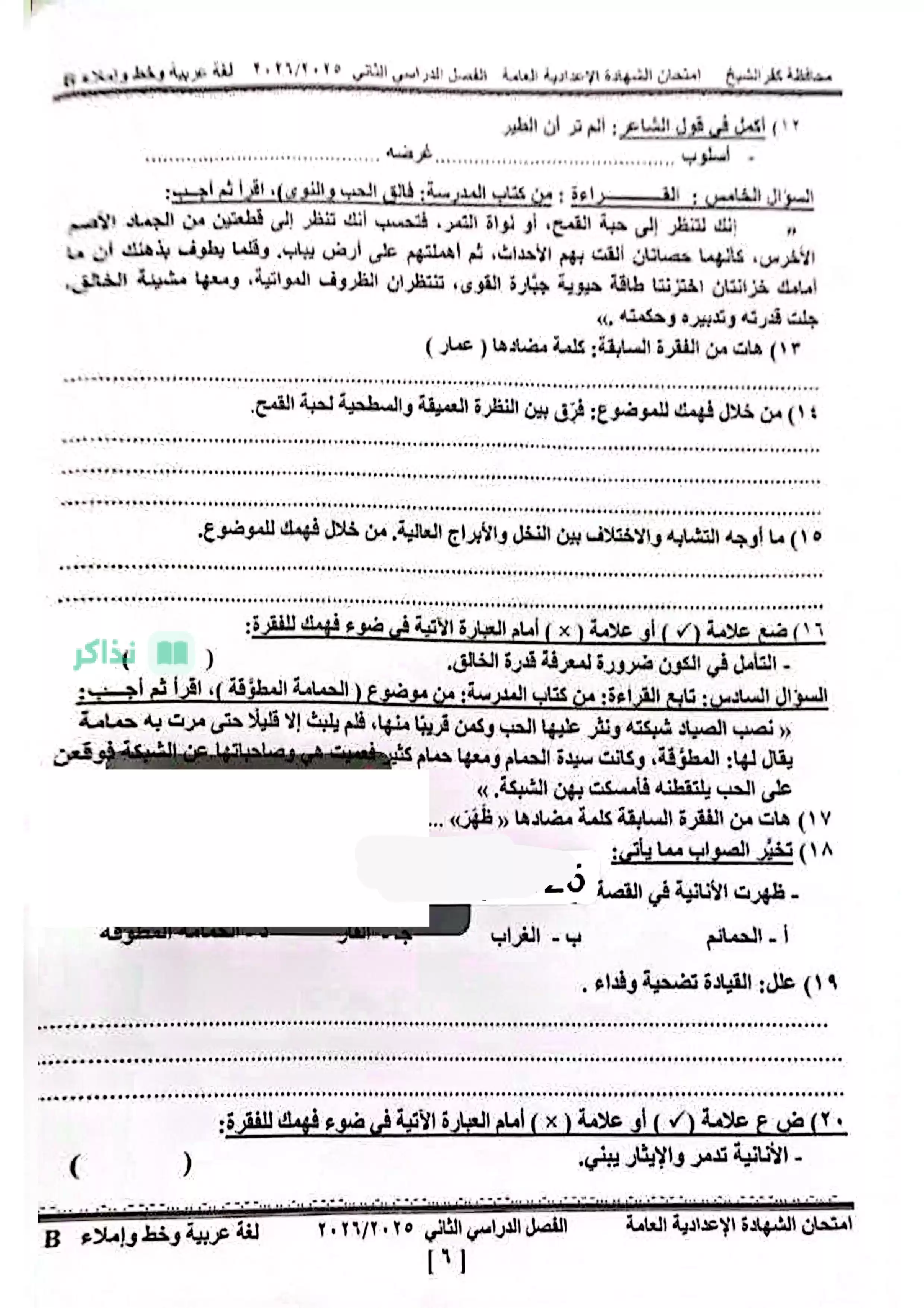 صفحة 3 من امتحان اللغة العربية الرسمي محافظة كفر الشيخ للشهادة الإعدادية ترم ثاني 2026