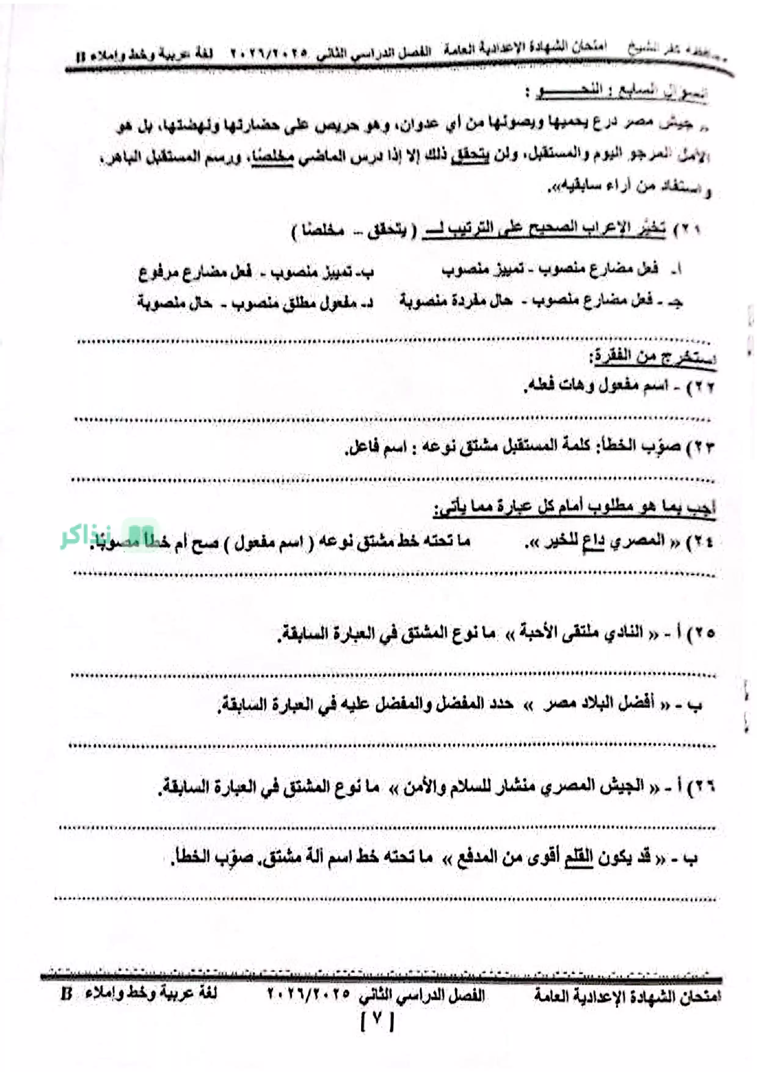 صفحة 4 من امتحان اللغة العربية الرسمي محافظة كفر الشيخ للشهادة الإعدادية ترم ثاني 2026
