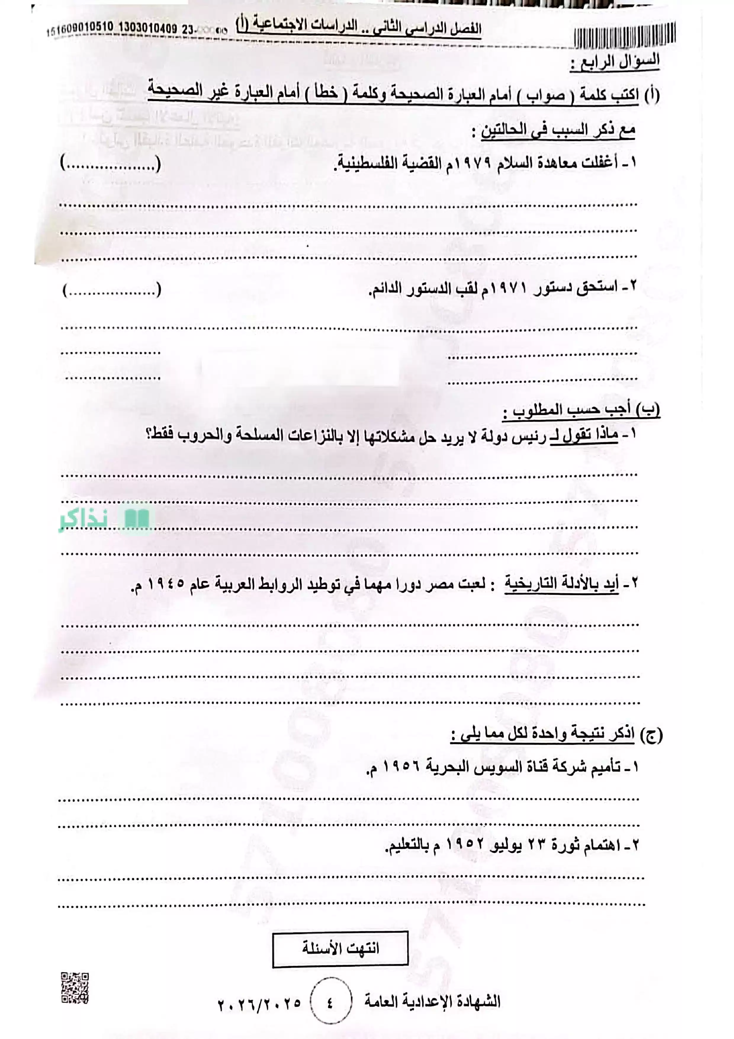 صفحة 4 من امتحان الدراسات الاجتماعية محافظة بني سويف للشهادة الإعدادية ترم ثاني 2026 PDF