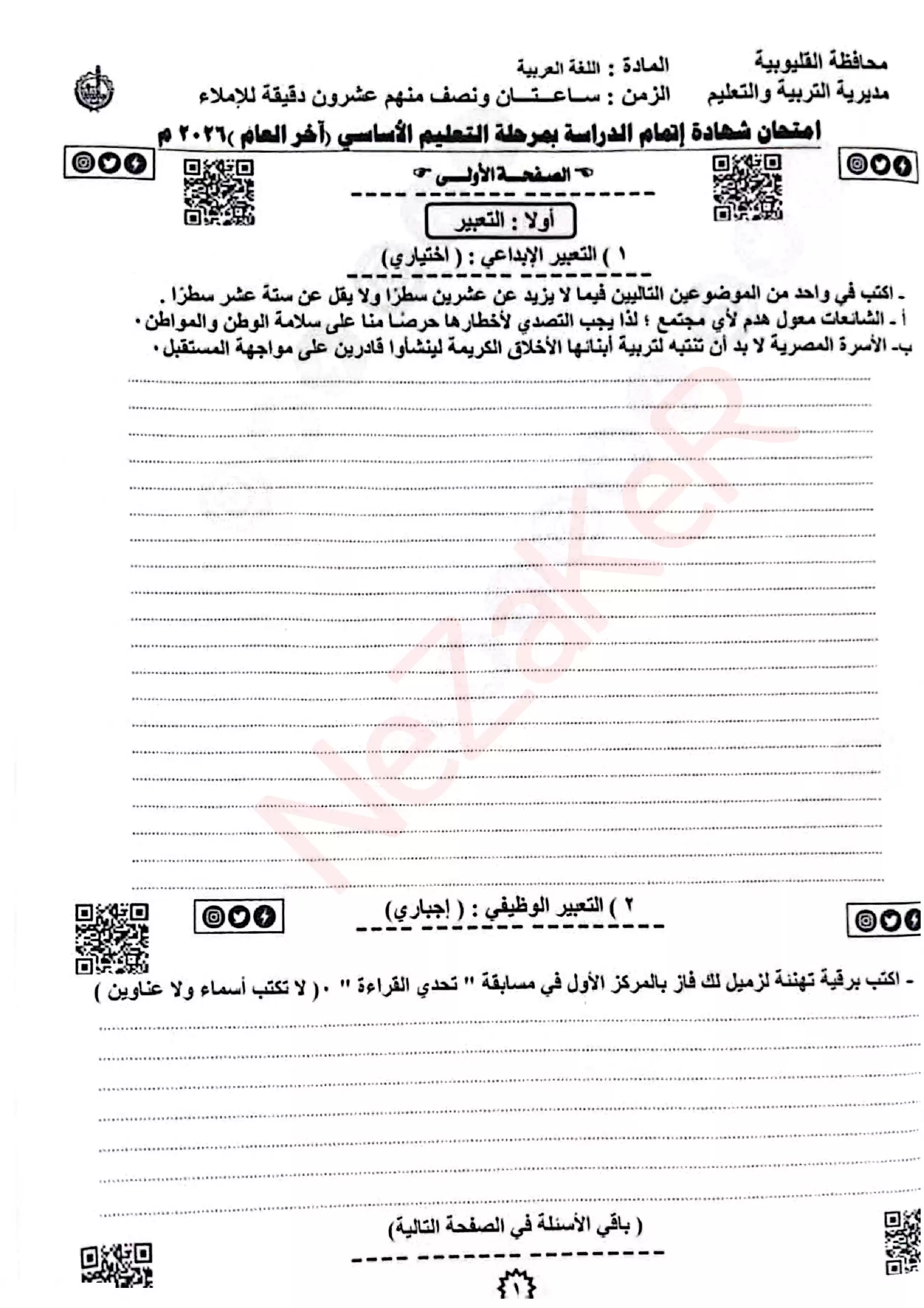 امتحان اللغة العربية الرسمي محافظة القليوبية للشهادة الإعدادية ترم ثاني 2026 PDF