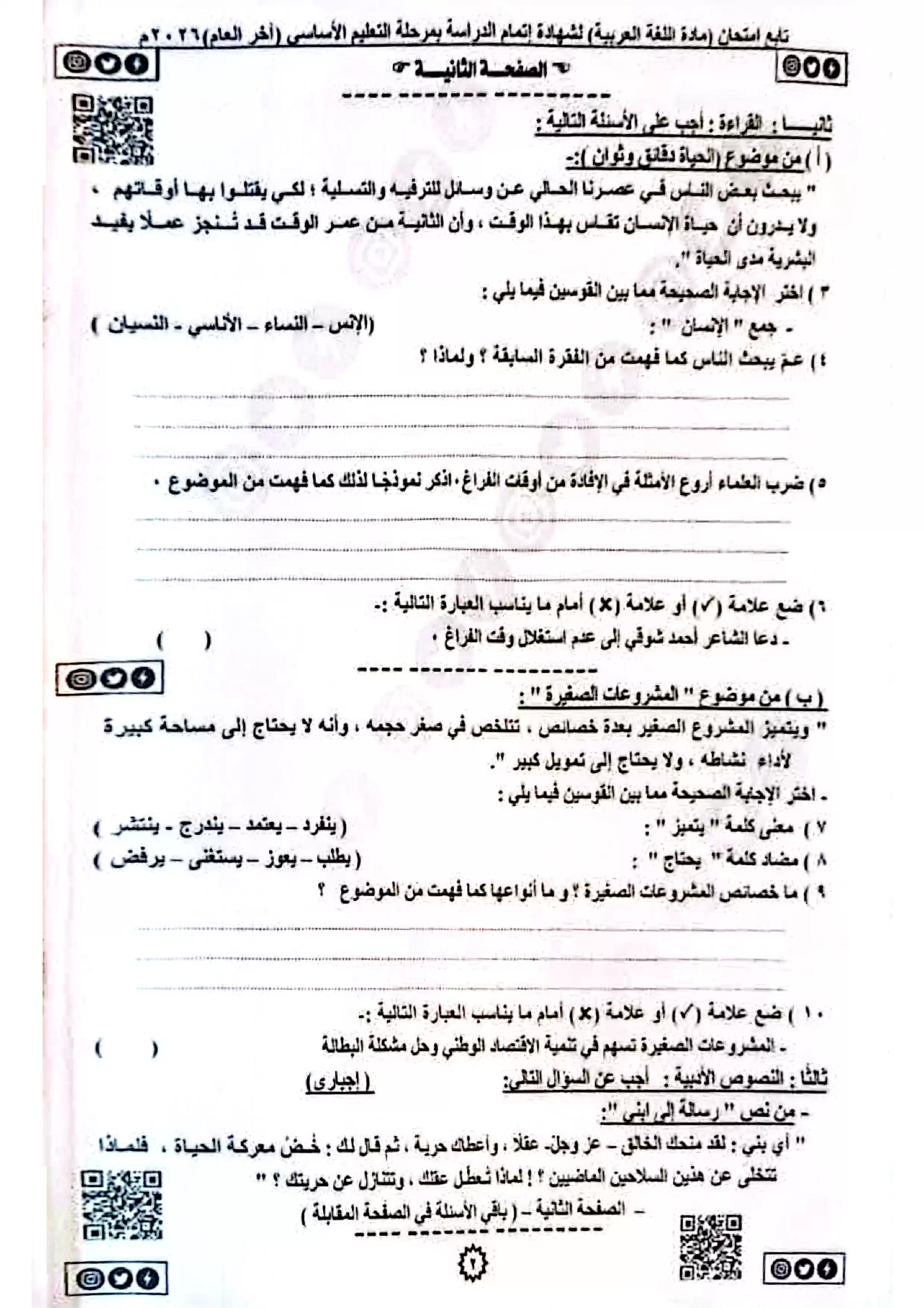 صفحة 2 من امتحان اللغة العربية الرسمي محافظة القليوبية للشهادة الإعدادية ترم ثاني 2026 PDF