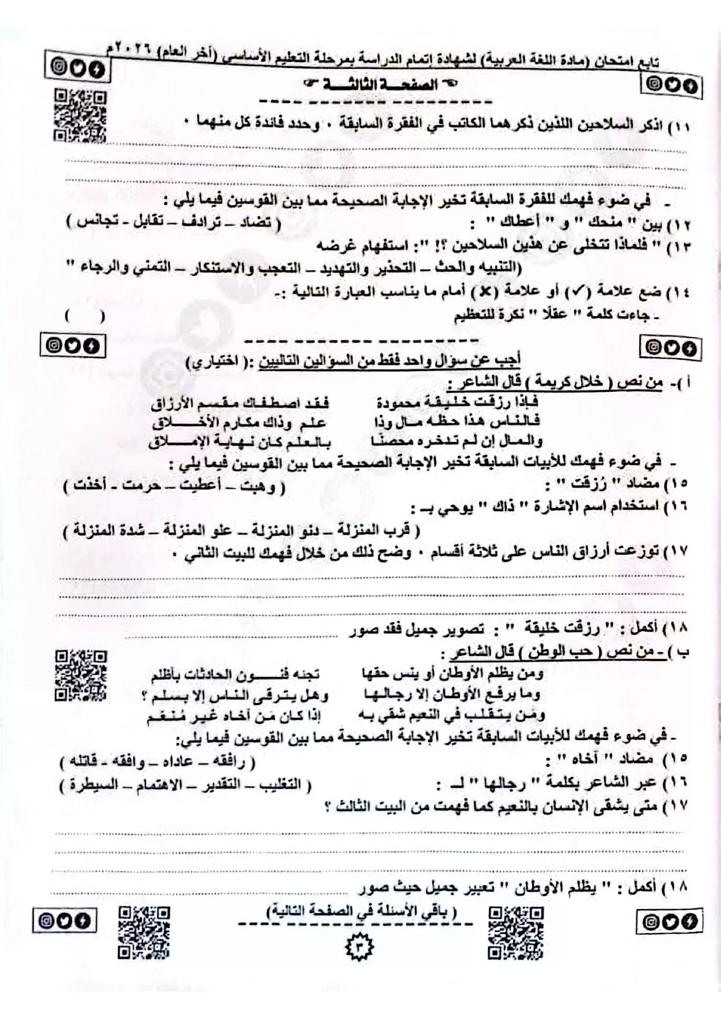 صفحة 3 من امتحان اللغة العربية الرسمي محافظة القليوبية للشهادة الإعدادية ترم ثاني 2026 PDF