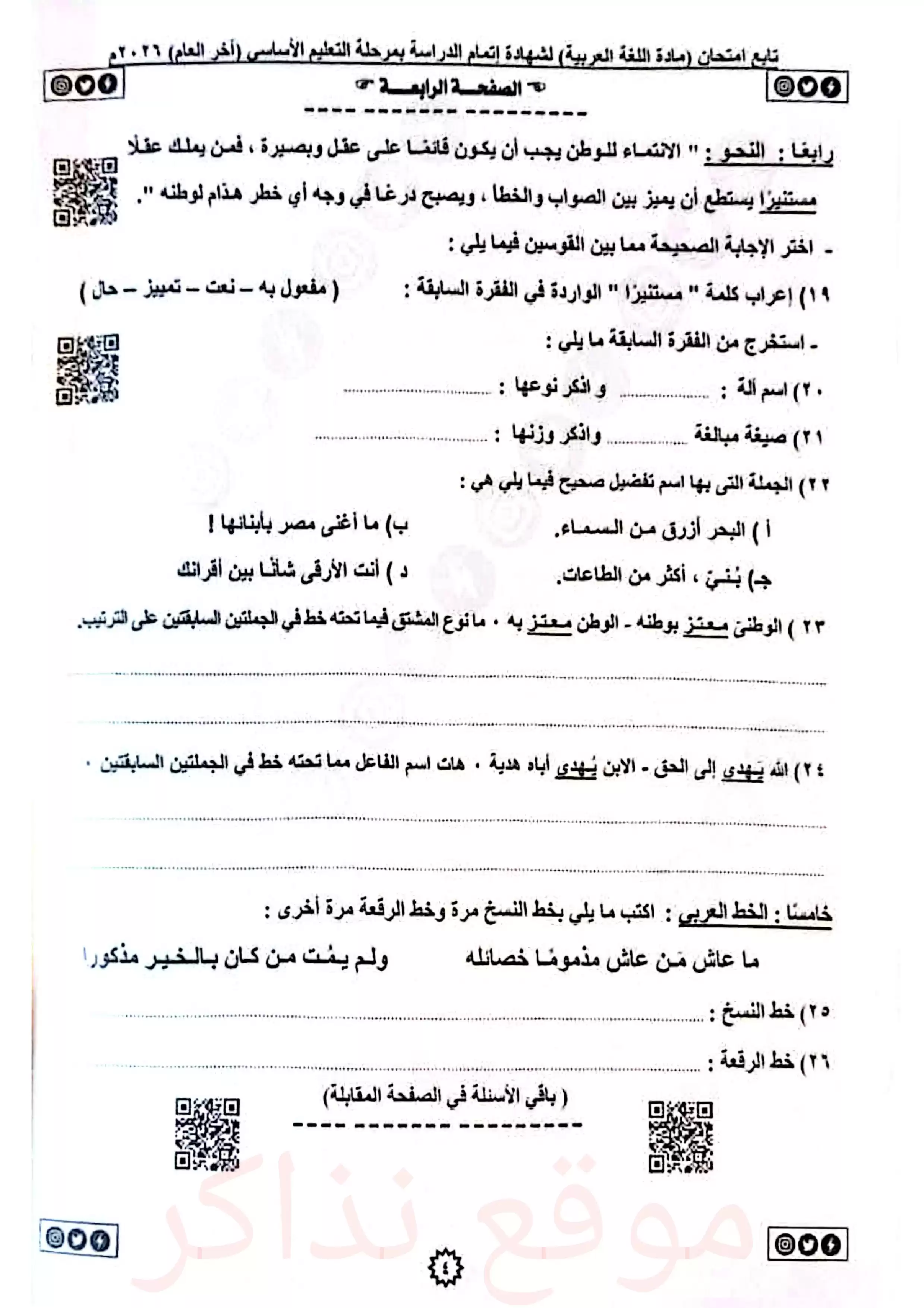 صفحة 4 من امتحان اللغة العربية الرسمي محافظة القليوبية للشهادة الإعدادية ترم ثاني 2026 PDF