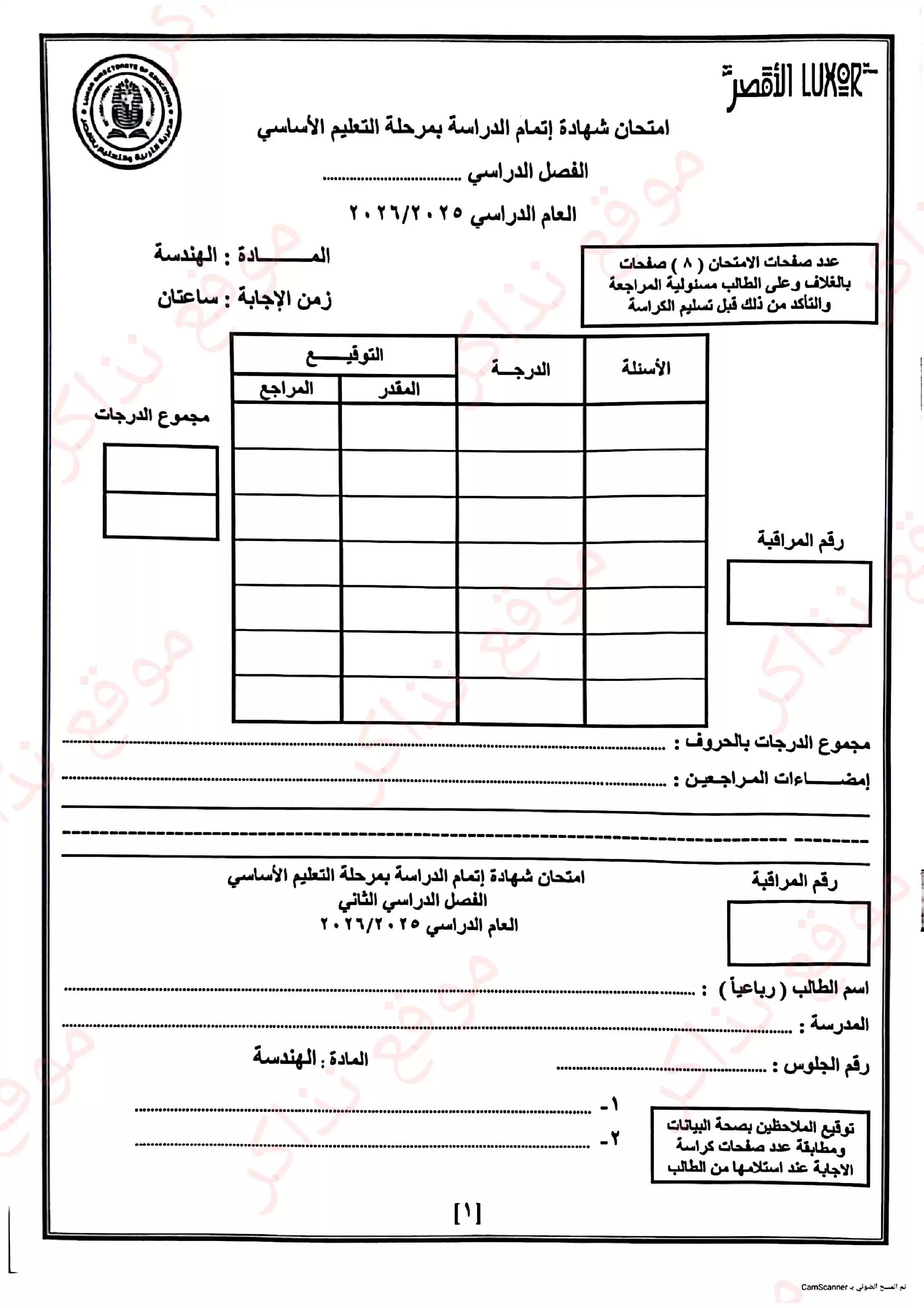 امتحان الهندسة محافظة الأقصر للشهادة الإعدادية ترم ثاني 2026 PDF