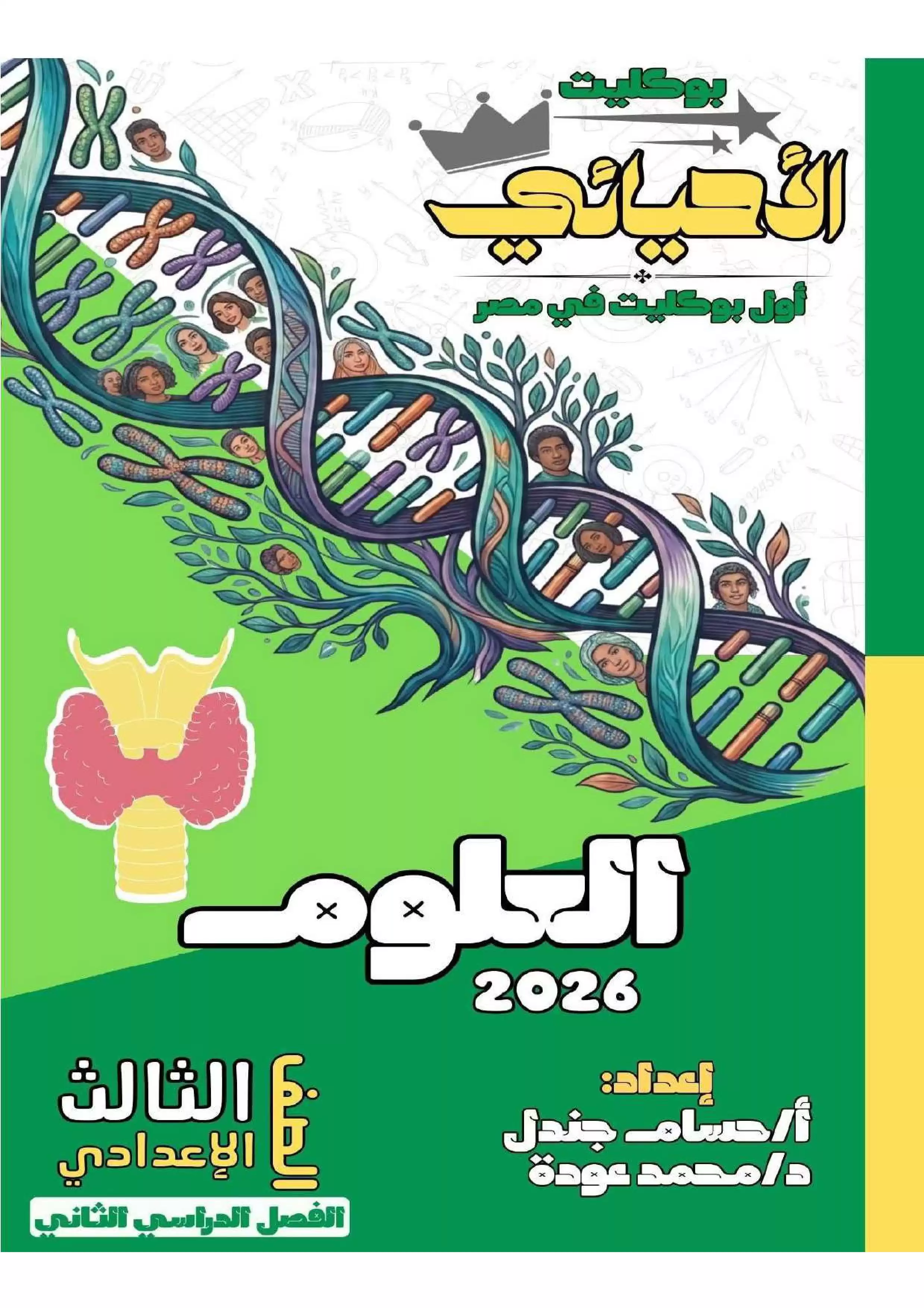 امتحان العلوم المتوقع للشهادة الإعدادية الترم الثاني 2026 PDF مع أهم أسئلة بوكليت الأحيائي