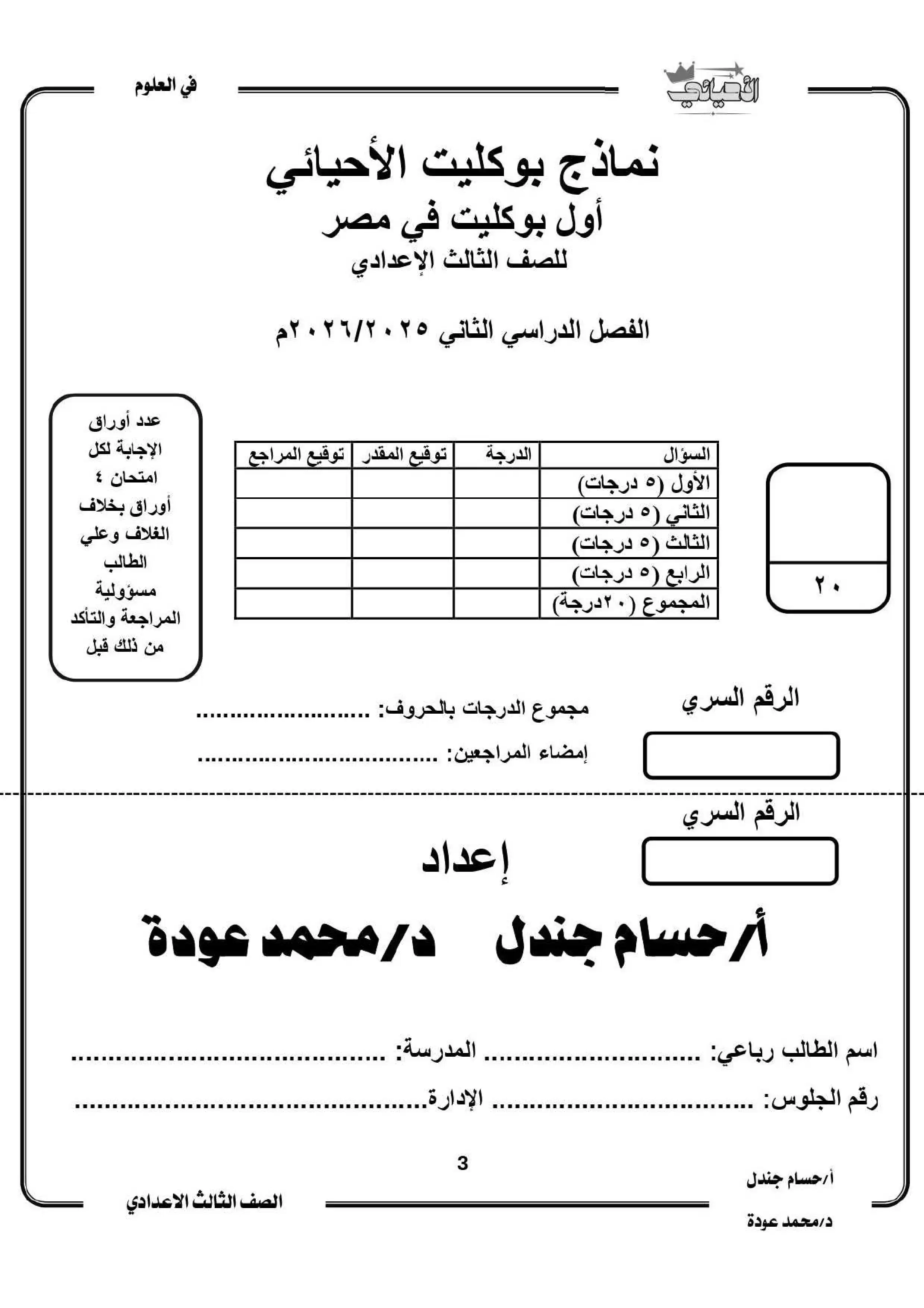 صفحة 2 من امتحان العلوم المتوقع للشهادة الإعدادية الترم الثاني 2026 PDF مع أهم أسئلة بوكليت الأحيائي