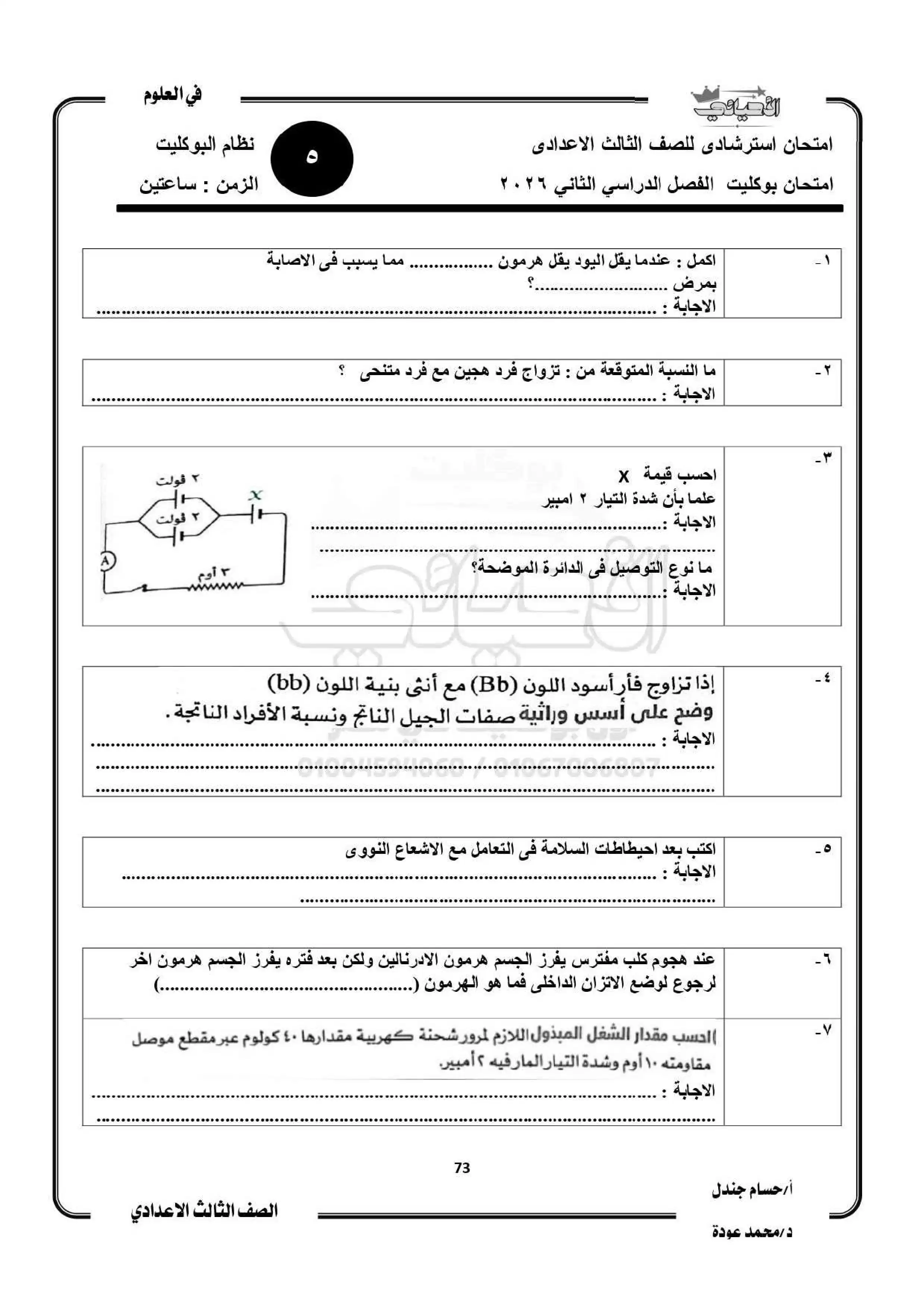 صفحة 3 من امتحان العلوم المتوقع للشهادة الإعدادية الترم الثاني 2026 PDF مع أهم أسئلة بوكليت الأحيائي