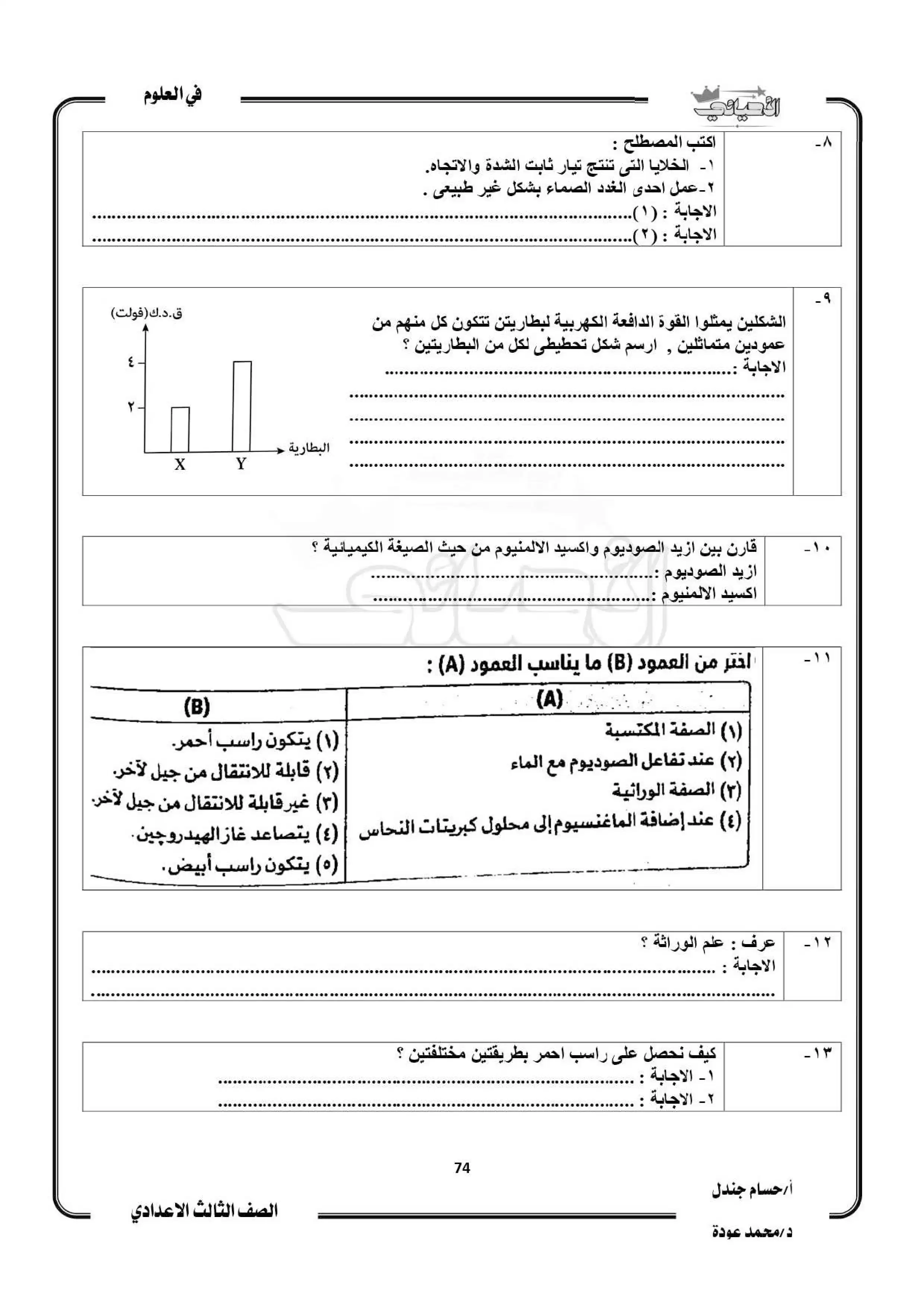 صفحة 4 من امتحان العلوم المتوقع للشهادة الإعدادية الترم الثاني 2026 PDF مع أهم أسئلة بوكليت الأحيائي