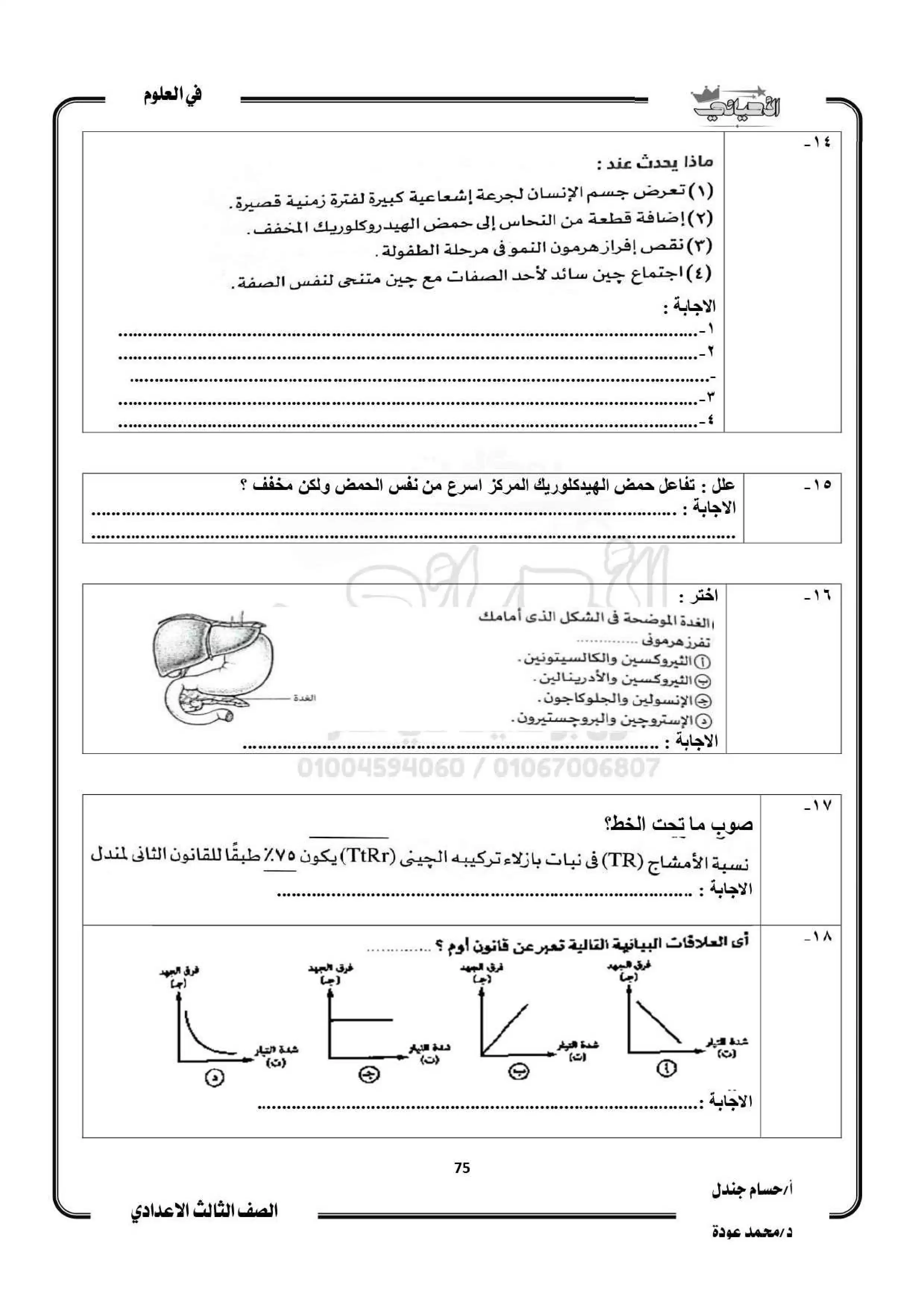 صفحة 5 من امتحان العلوم المتوقع للشهادة الإعدادية الترم الثاني 2026 PDF مع أهم أسئلة بوكليت الأحيائي
