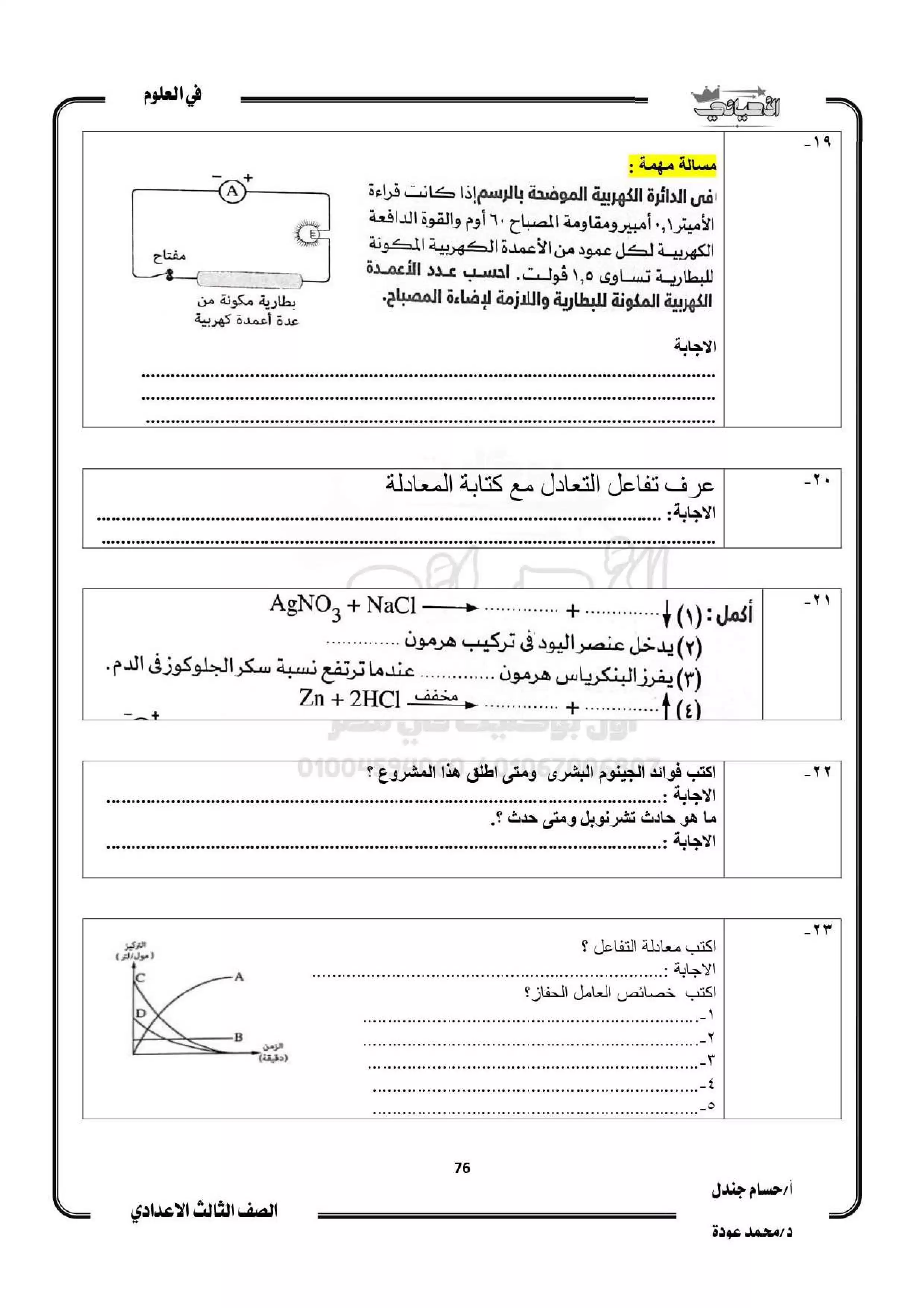 صفحة 6 من امتحان العلوم المتوقع للشهادة الإعدادية الترم الثاني 2026 PDF مع أهم أسئلة بوكليت الأحيائي