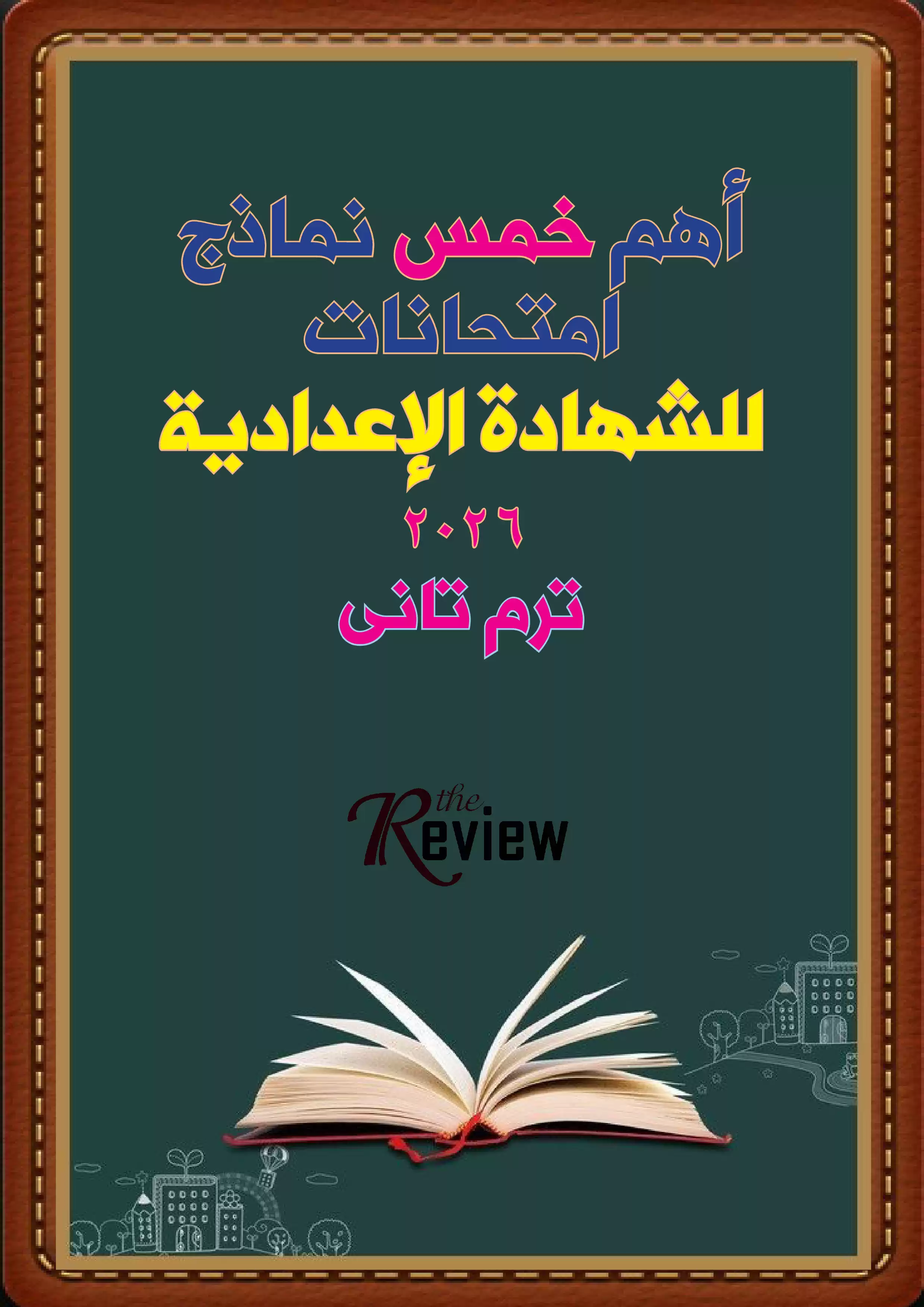 5 نماذج امتحانات إنجليزي متوقعة للشهادة الإعدادية 2026 الترم الثاني بالإجابات من سلسلة The Review