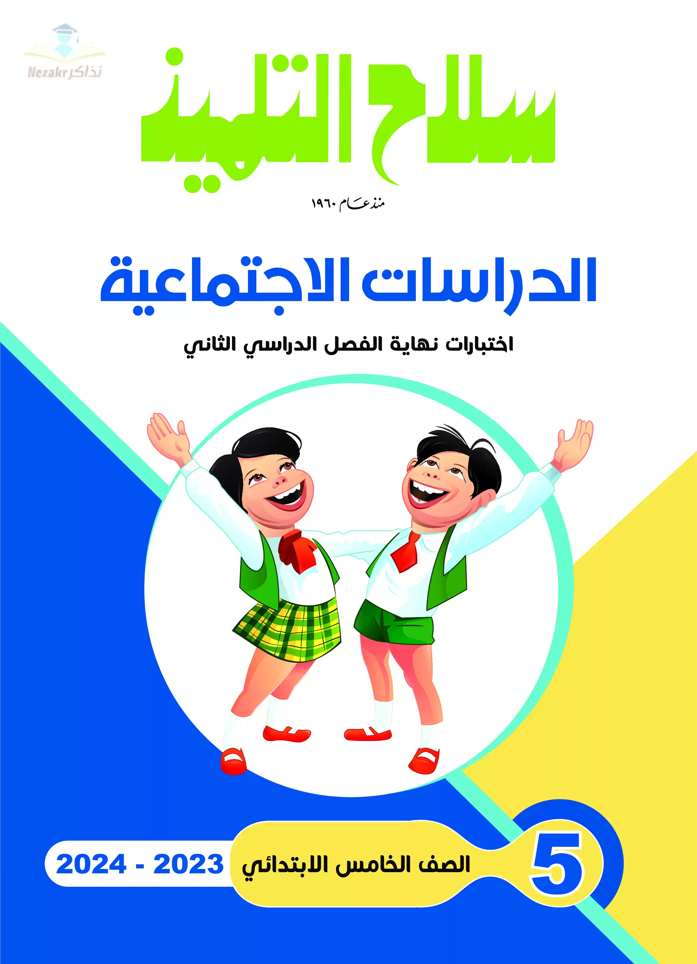 تحميل نماذج اختبارات سلاح التلميذ في الدراسات الاجتماعية للصف الخامس الابتدائي مع إجاباتها النموذجية