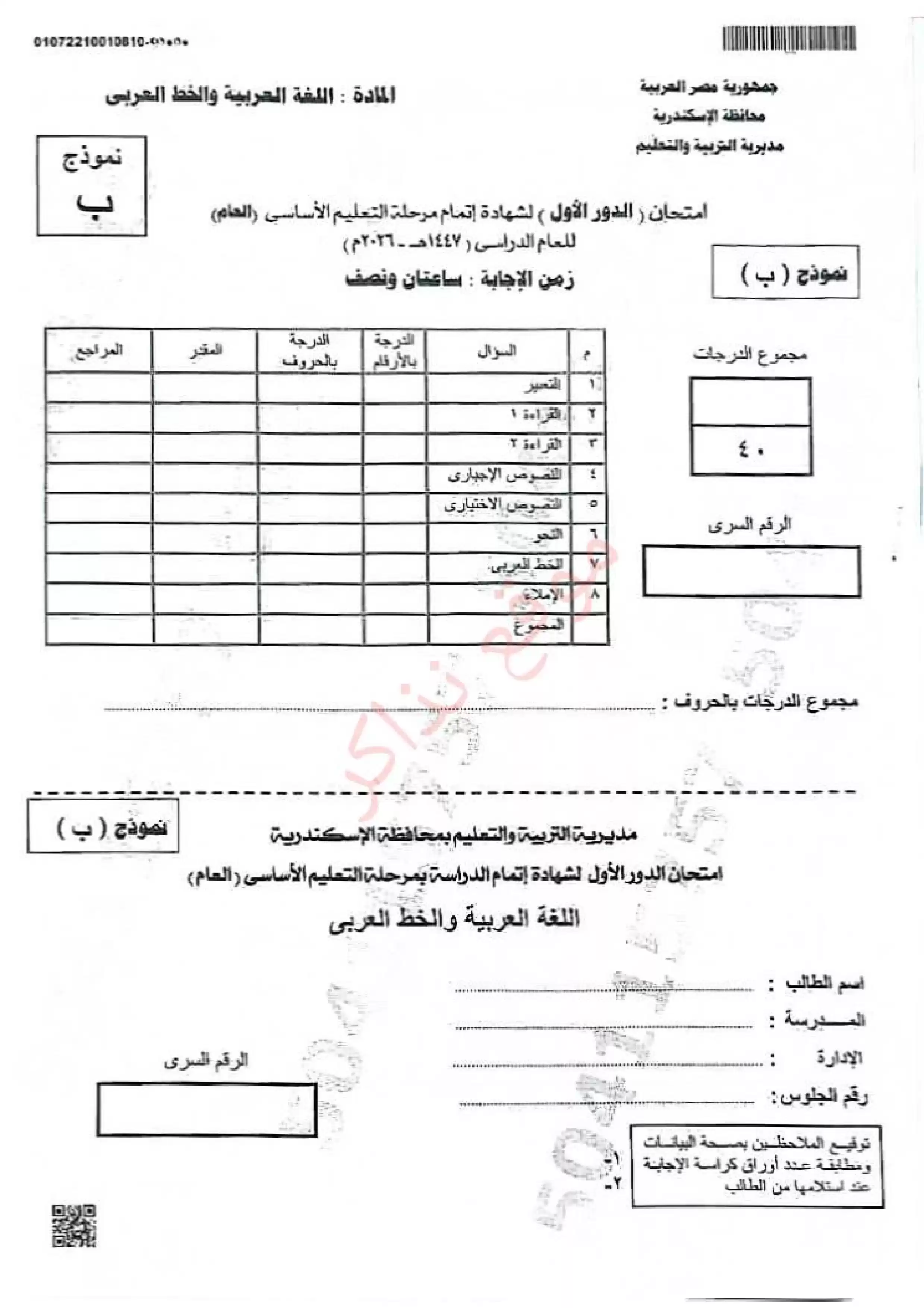 امتحان اللغة العربية الرسمي محافظة الإسكندرية للشهادة الإعدادية الترم الثاني 2026 مع نموذج إجابة مقترح