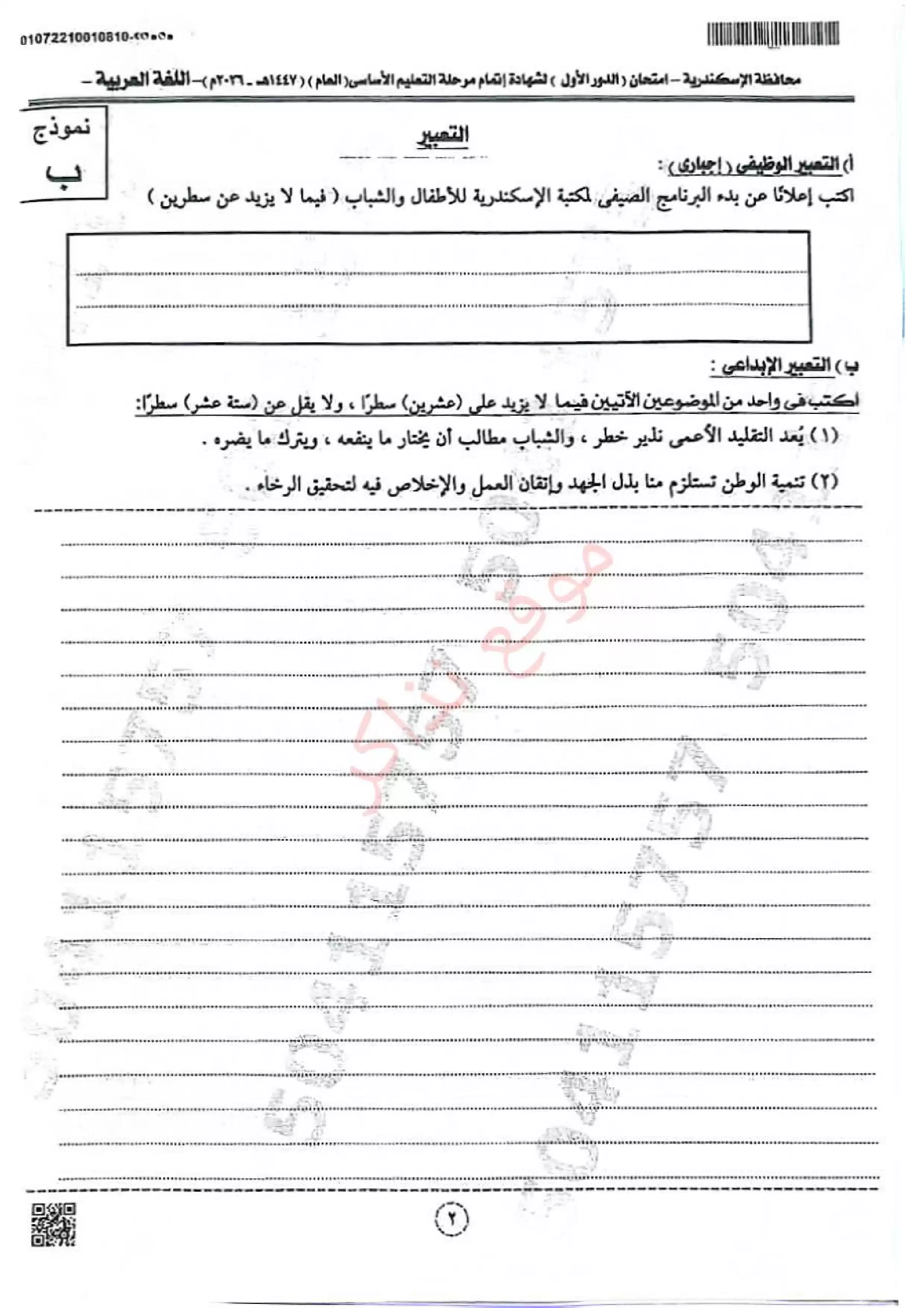 صفحة 2 من امتحان اللغة العربية الرسمي محافظة الإسكندرية للشهادة الإعدادية الترم الثاني 2026 مع نموذج إجابة مقترح