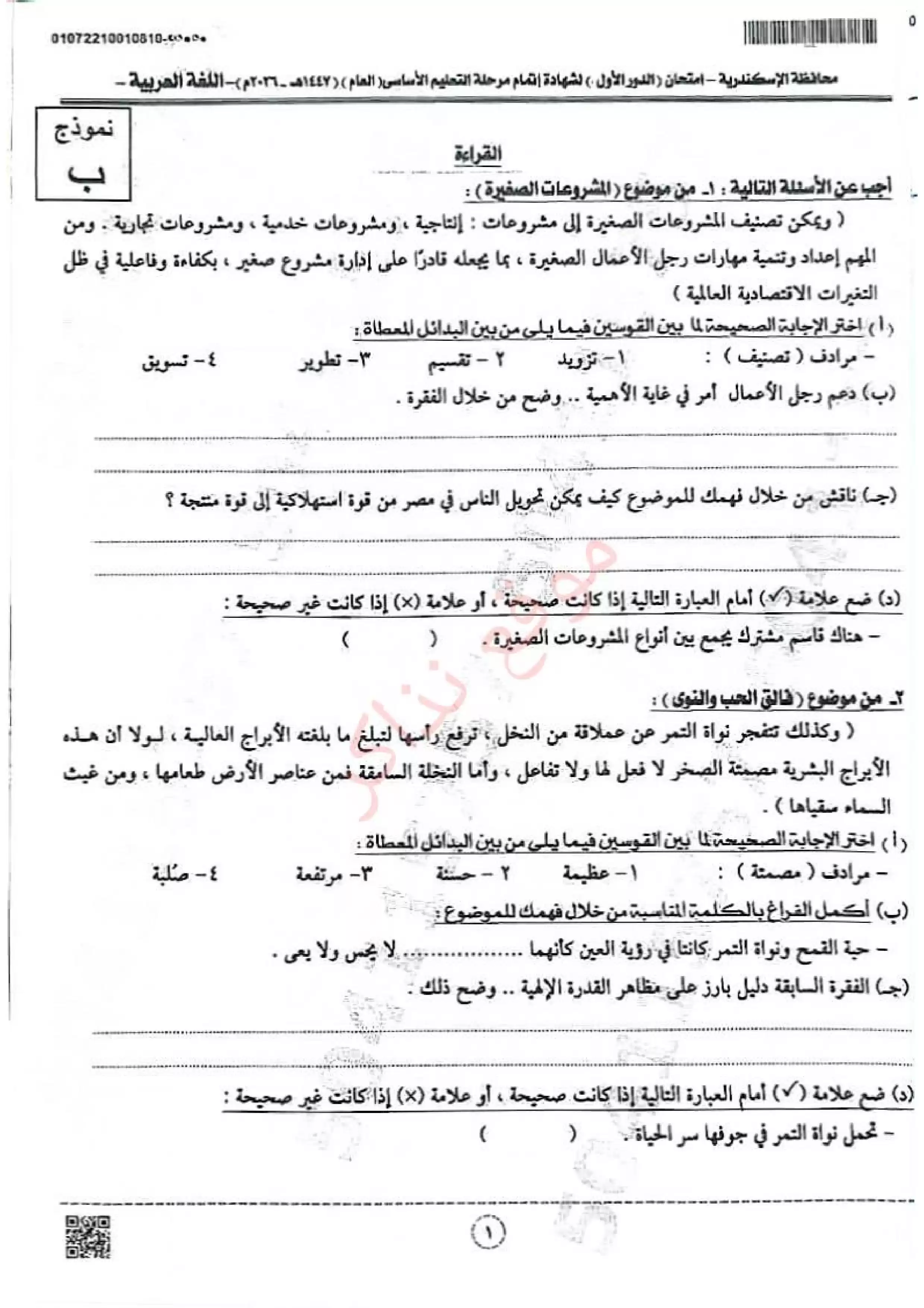 صفحة 3 من امتحان اللغة العربية الرسمي محافظة الإسكندرية للشهادة الإعدادية الترم الثاني 2026 مع نموذج إجابة مقترح