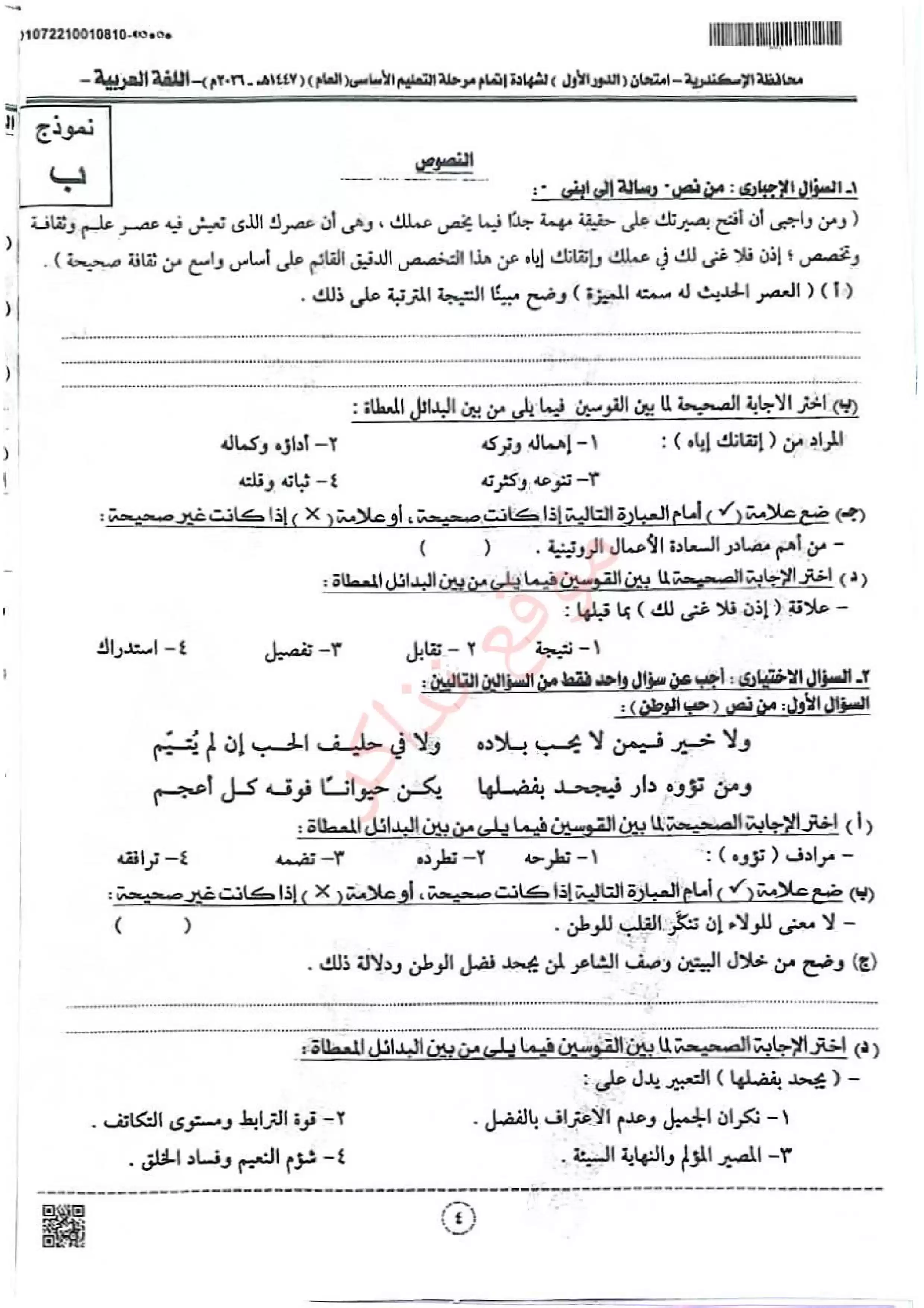 صفحة 4 من امتحان اللغة العربية الرسمي محافظة الإسكندرية للشهادة الإعدادية الترم الثاني 2026 مع نموذج إجابة مقترح