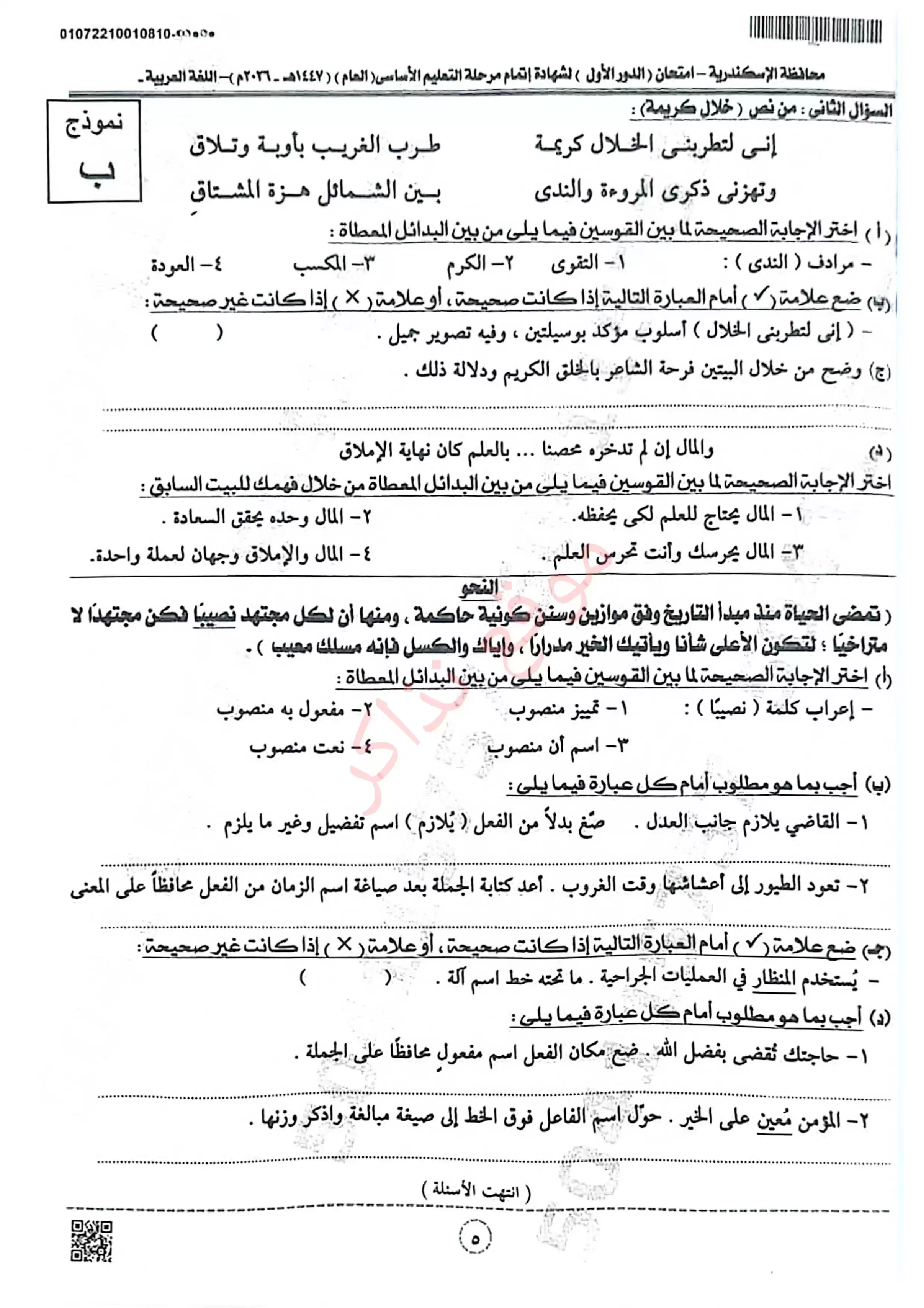 صفحة 5 من امتحان اللغة العربية الرسمي محافظة الإسكندرية للشهادة الإعدادية الترم الثاني 2026 مع نموذج إجابة مقترح