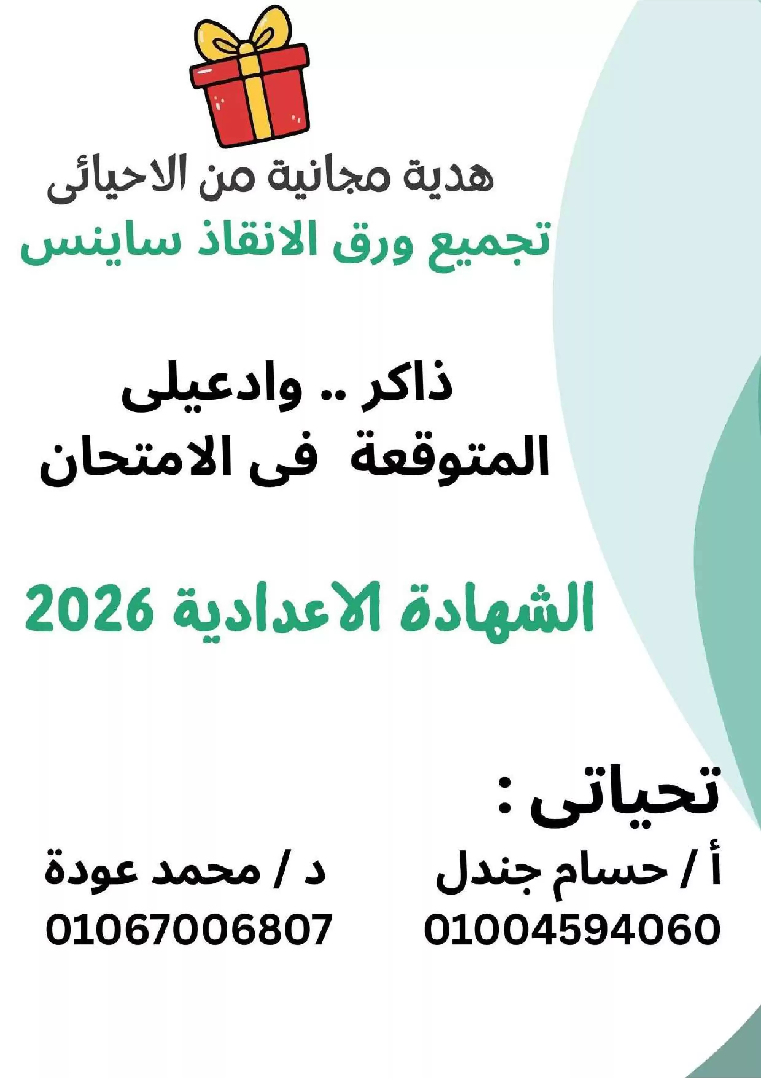 ملزمة الإنقاذ Science للصف الثالث الإعدادي الترم الثاني 2026 في 8 ورقات فقط بأسئلة مجابة