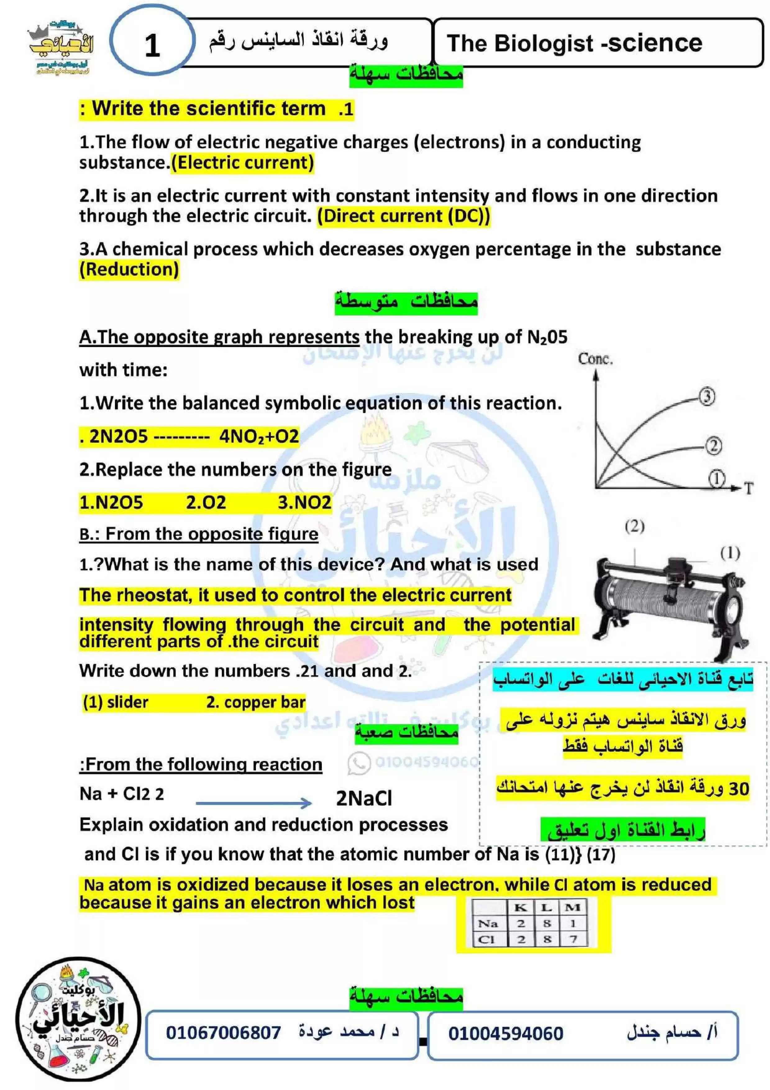 صفحة 3 من ملزمة الإنقاذ Science للصف الثالث الإعدادي الترم الثاني 2026 في 8 ورقات فقط بأسئلة مجابة