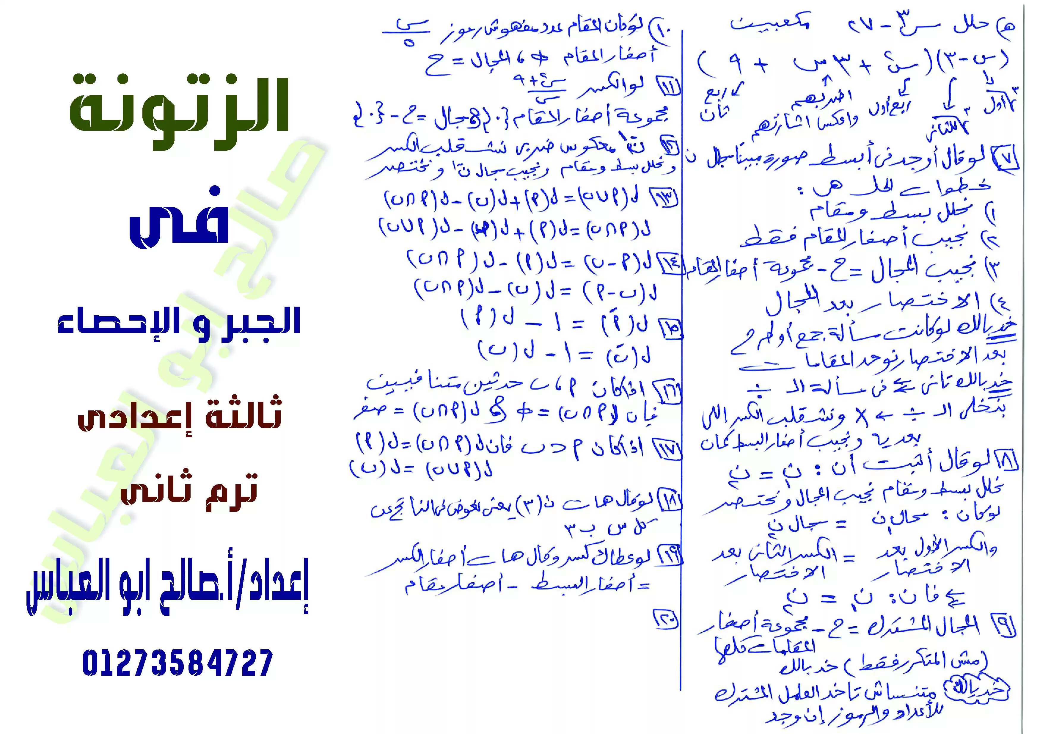 الزتونة في الجبر والإحصاء للشهادة الإعدادية الترم الثاني 2026 في ورقة واحدة