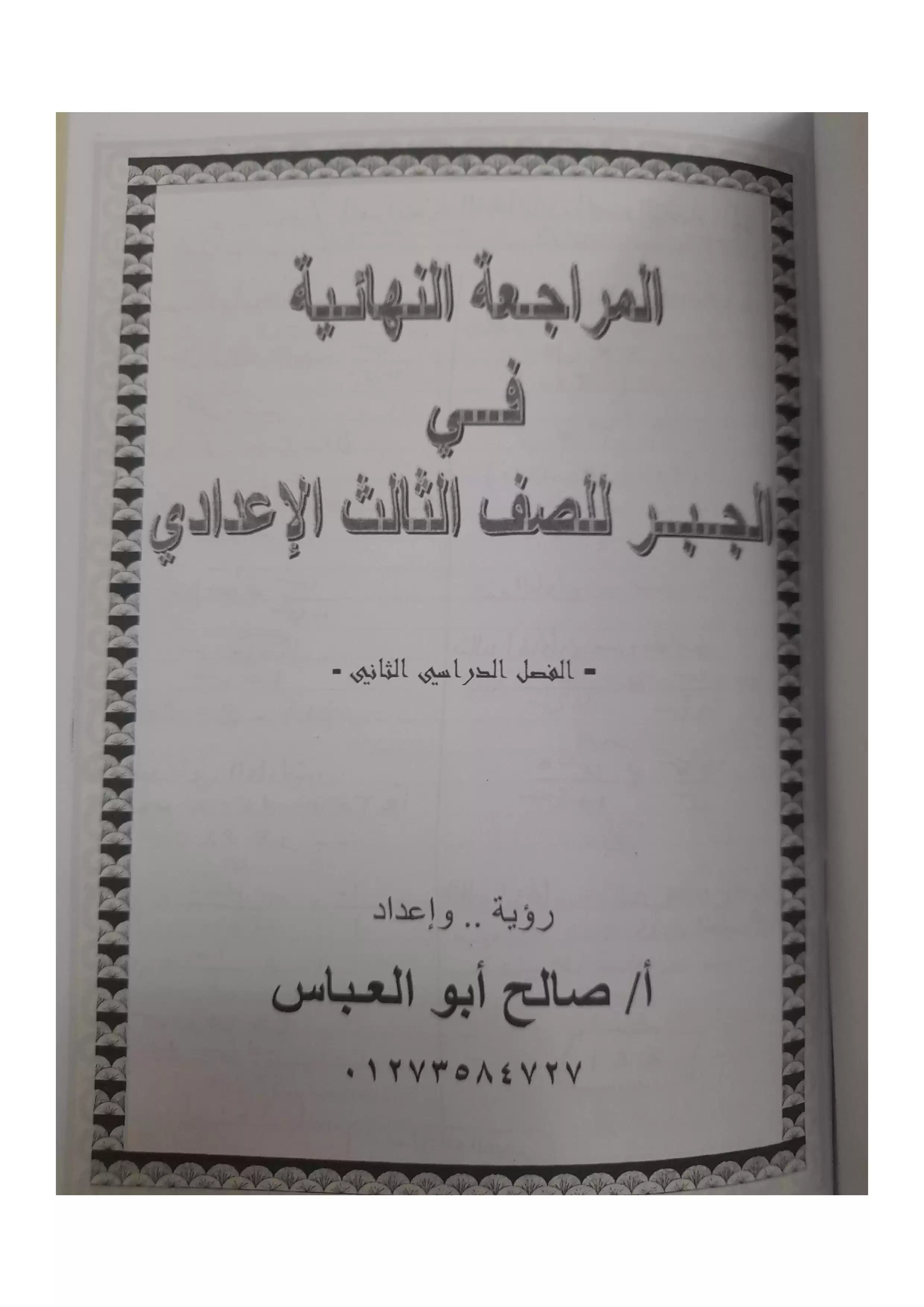 مراجعة ليلة الامتحان في الجبر للشهادة الإعدادية الترم الثاني 2026 وأهم الأسئلة المتوقعة