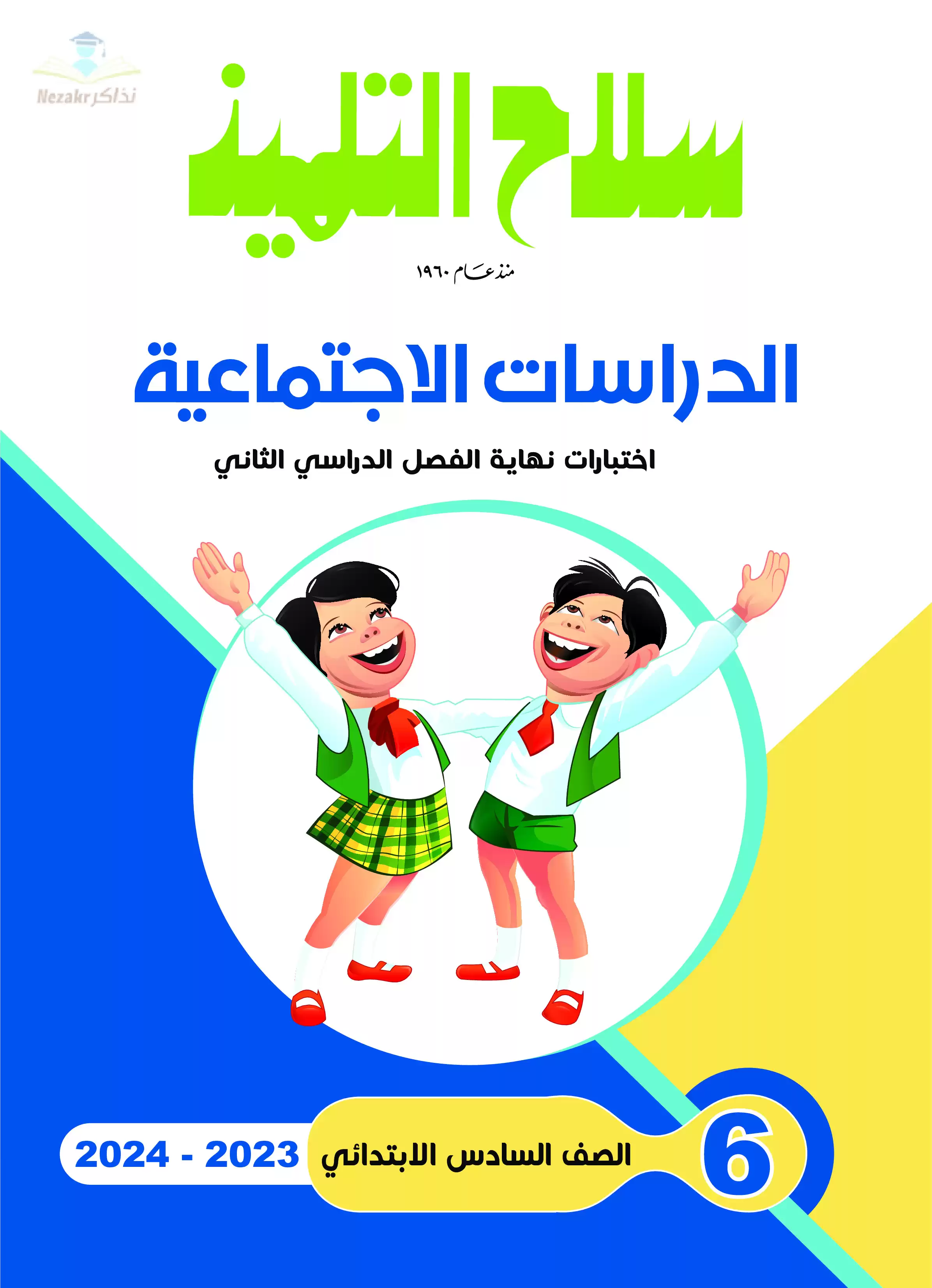 تحميل نماذج اختبارات سلاح التلميذ في الدراسات الاجتماعية للصف السادس الابتدائي مع إجاباتها النموذجية