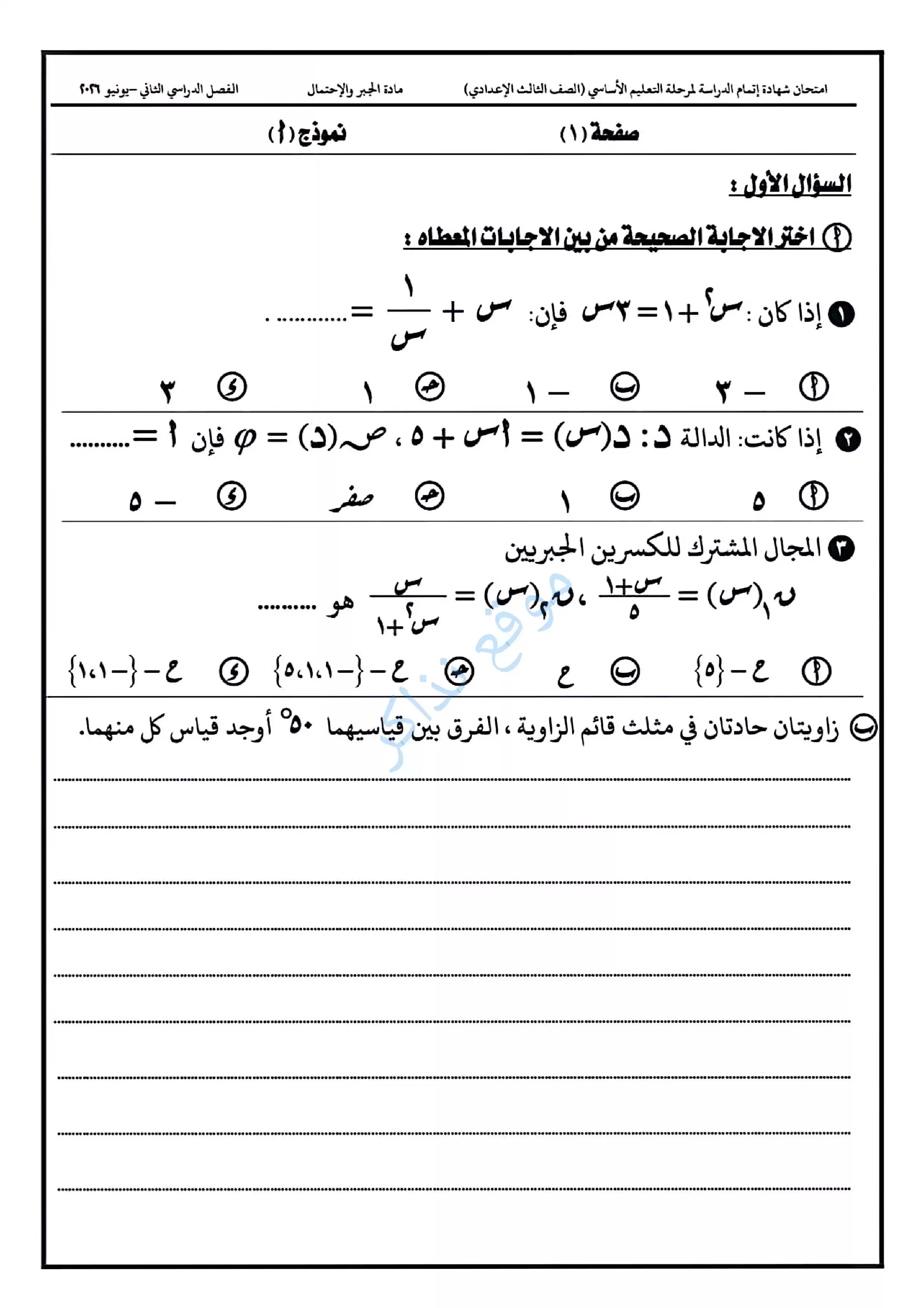 امتحان الجبر الرسمي محافظة الدقهلية للشهادة الإعدادية الترم الثاني 2026 PDF