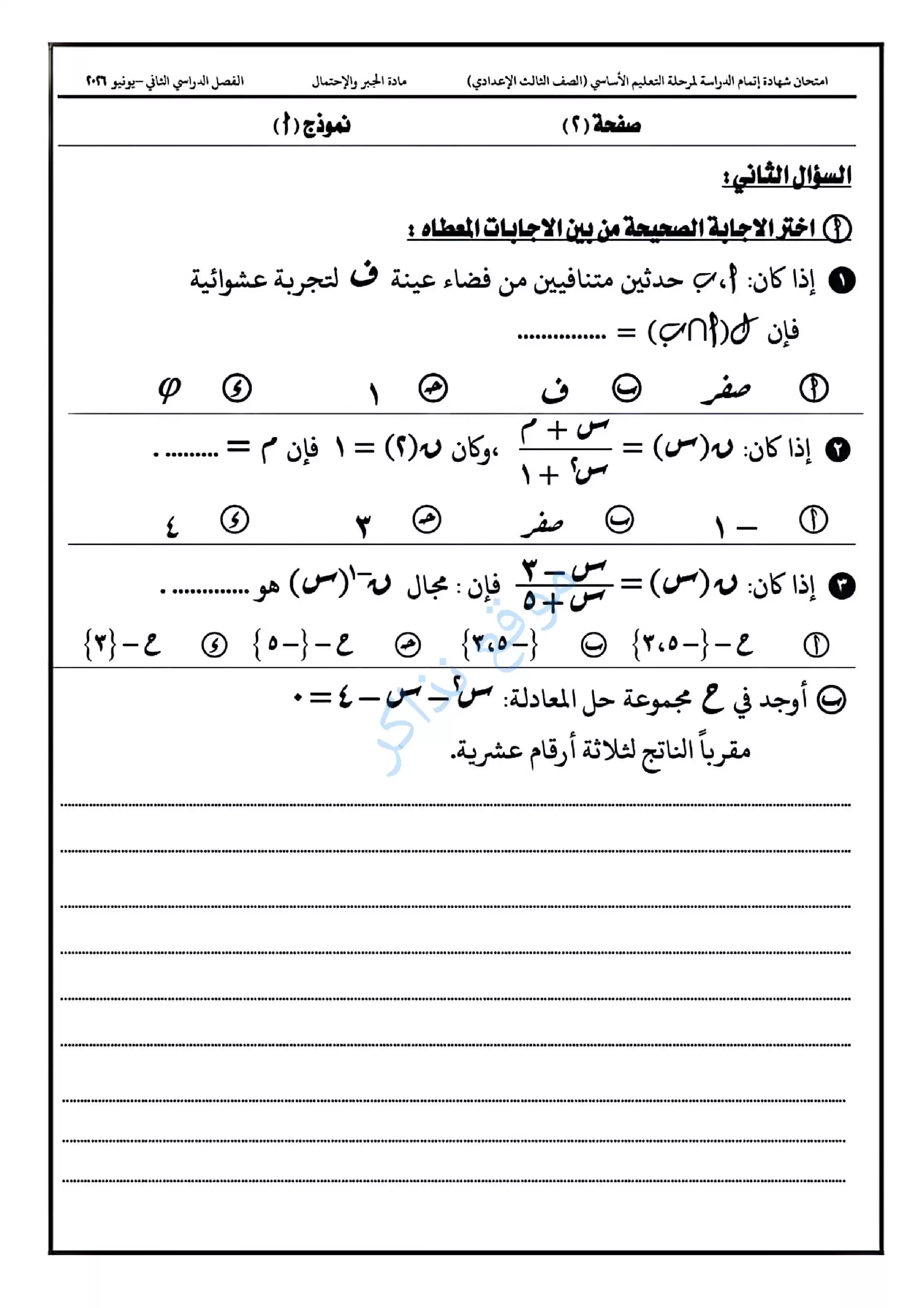 صفحة 2 من امتحان الجبر الرسمي محافظة الدقهلية للشهادة الإعدادية الترم الثاني 2026 PDF