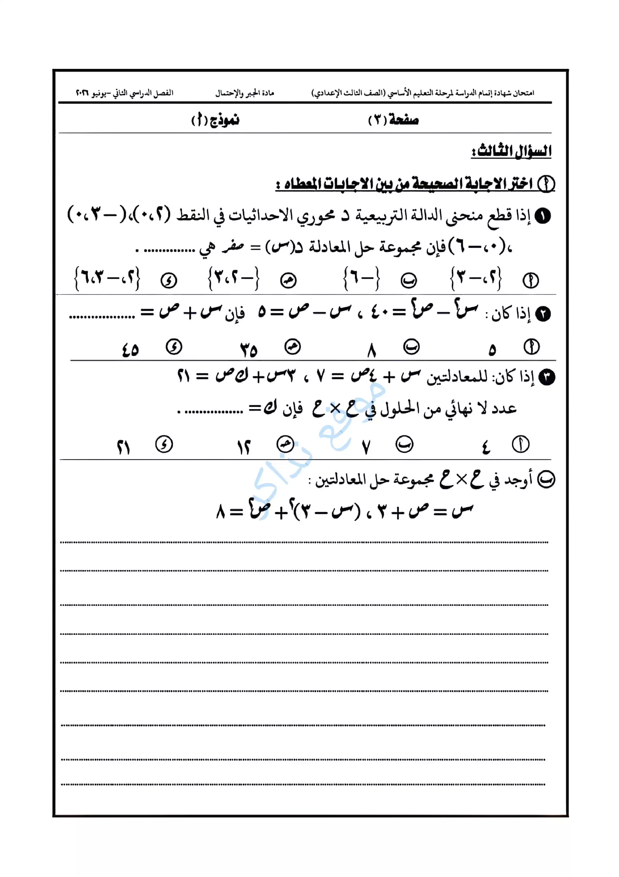 صفحة 3 من امتحان الجبر الرسمي محافظة الدقهلية للشهادة الإعدادية الترم الثاني 2026 PDF