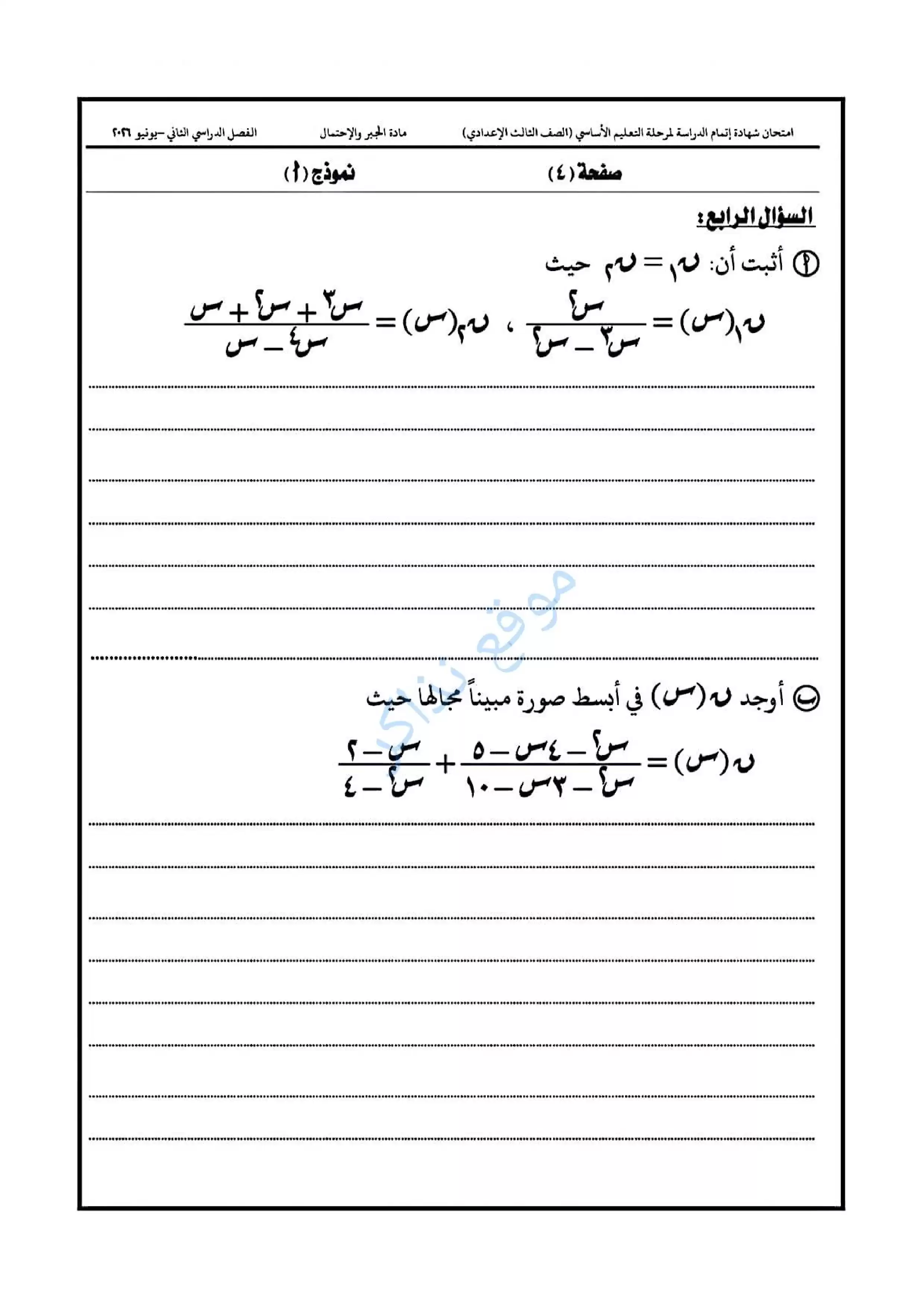 صفحة 4 من امتحان الجبر الرسمي محافظة الدقهلية للشهادة الإعدادية الترم الثاني 2026 PDF