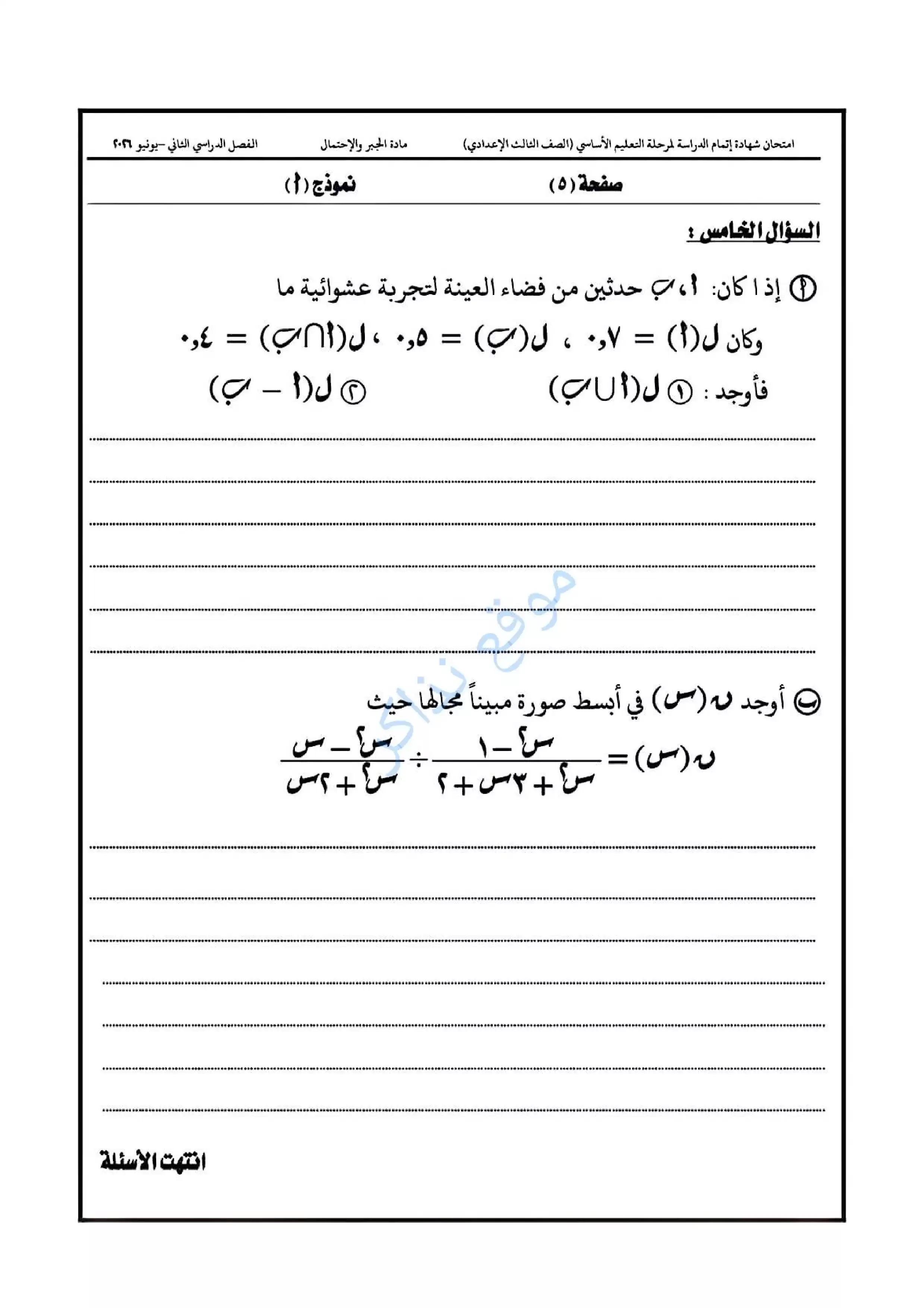 صفحة 5 من امتحان الجبر الرسمي محافظة الدقهلية للشهادة الإعدادية الترم الثاني 2026 PDF