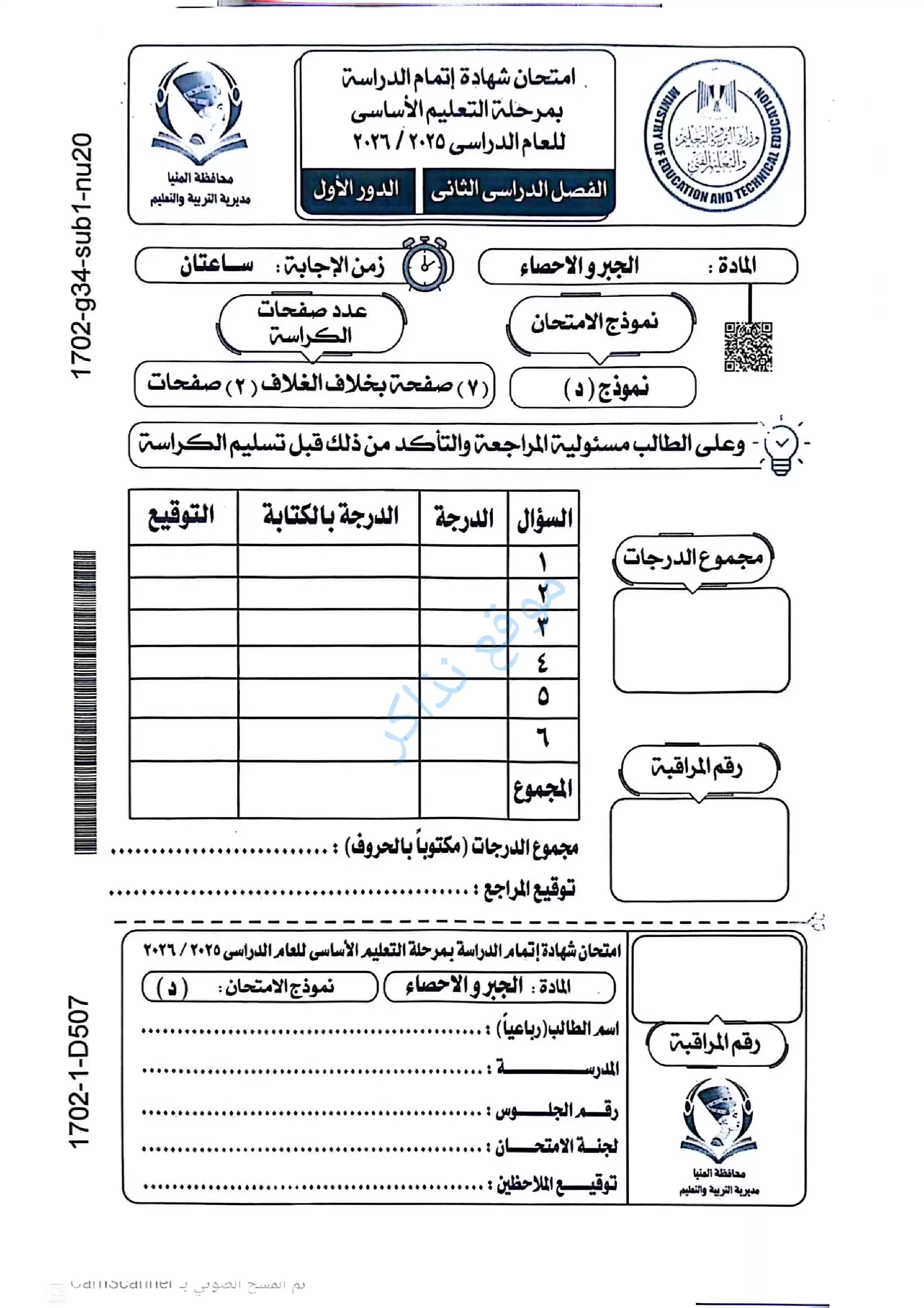 امتحان الجبر محافظة المنيا للشهادة الإعدادية الترم الثاني 2026 مع نموذج إجابة مقترح