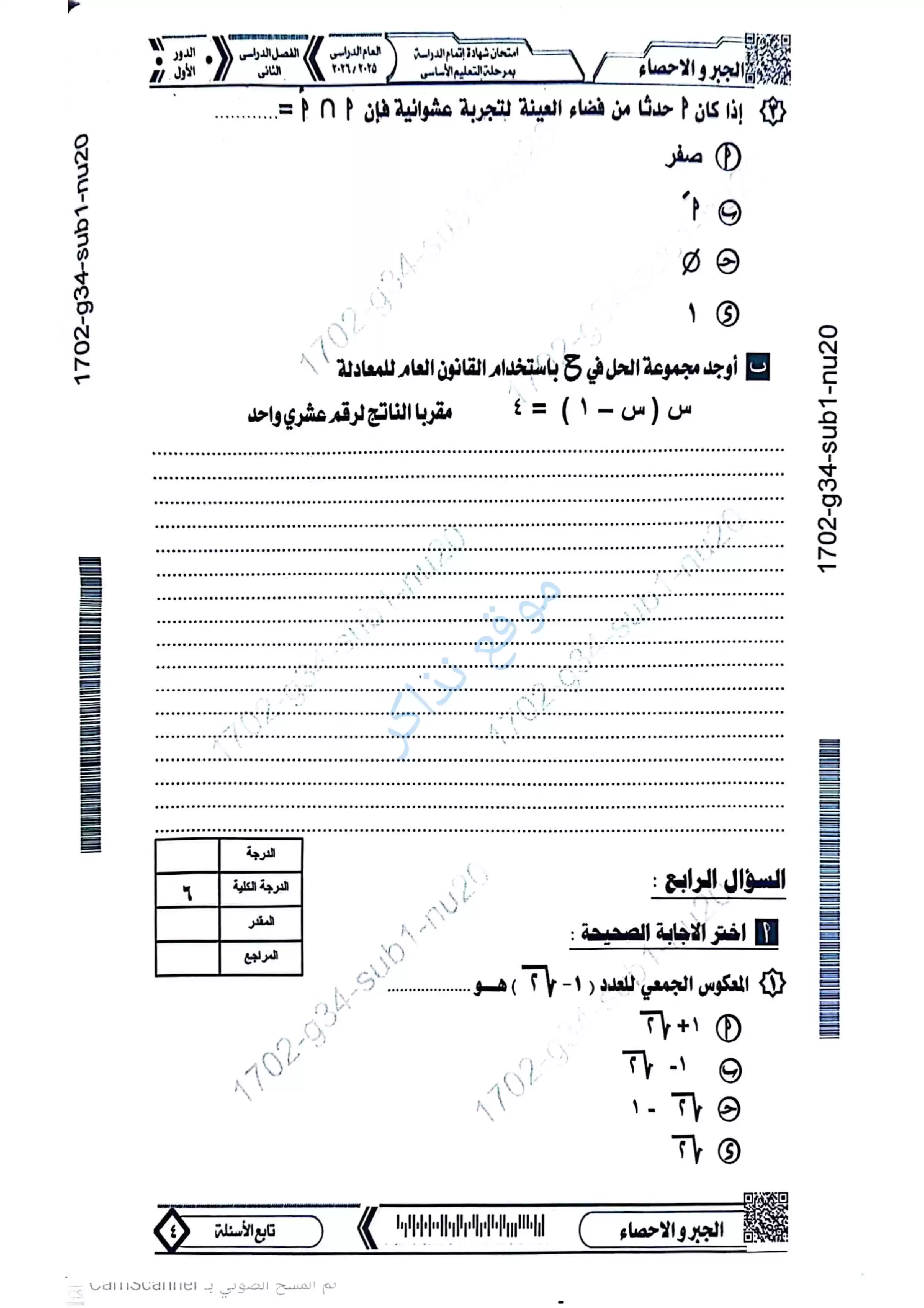 صفحة 5 من امتحان الجبر محافظة المنيا للشهادة الإعدادية الترم الثاني 2026 مع نموذج إجابة مقترح