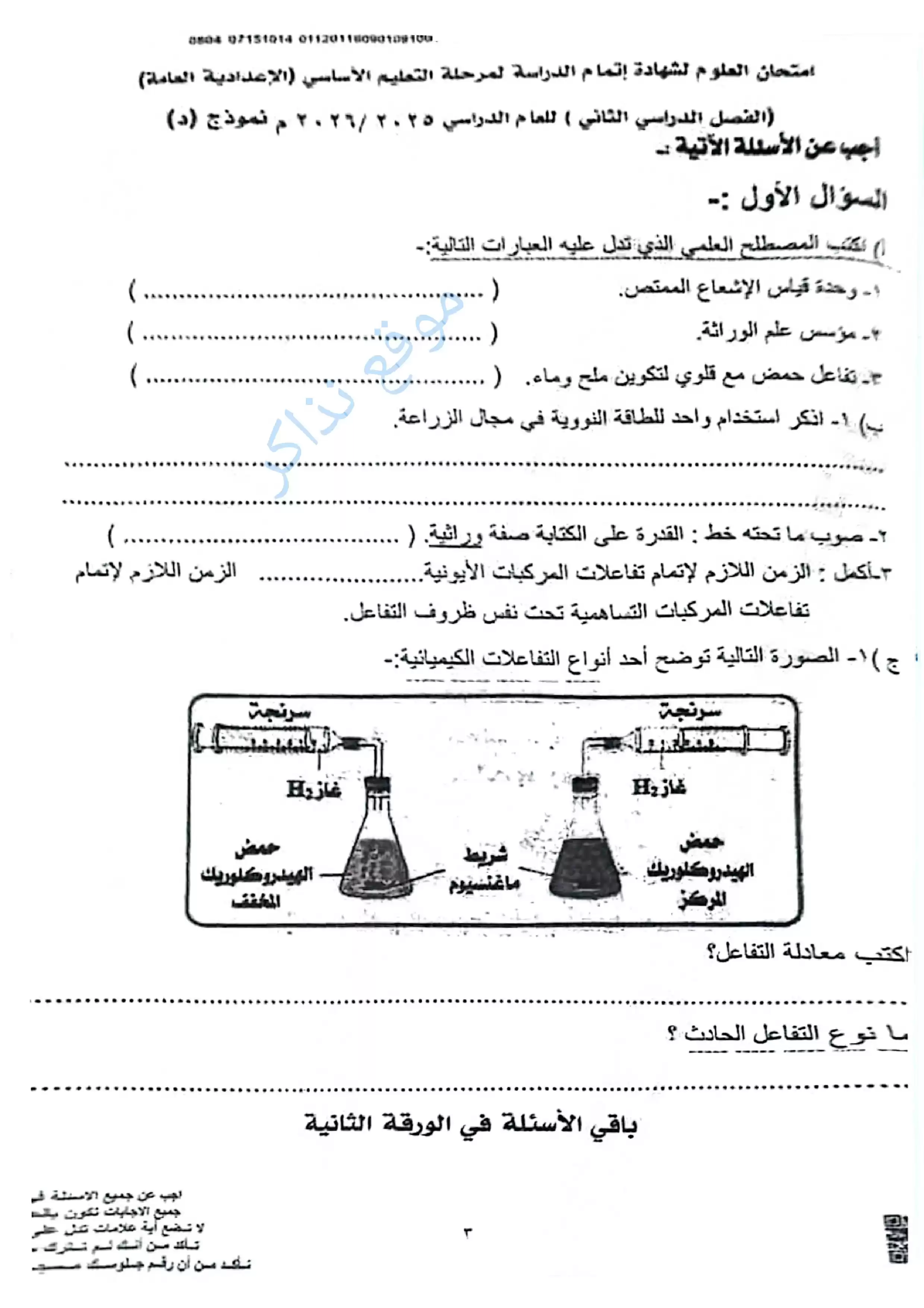 امتحان العلوم محافظة أسيوط للشهادة الإعدادية الترم الثاني 2026 PDF