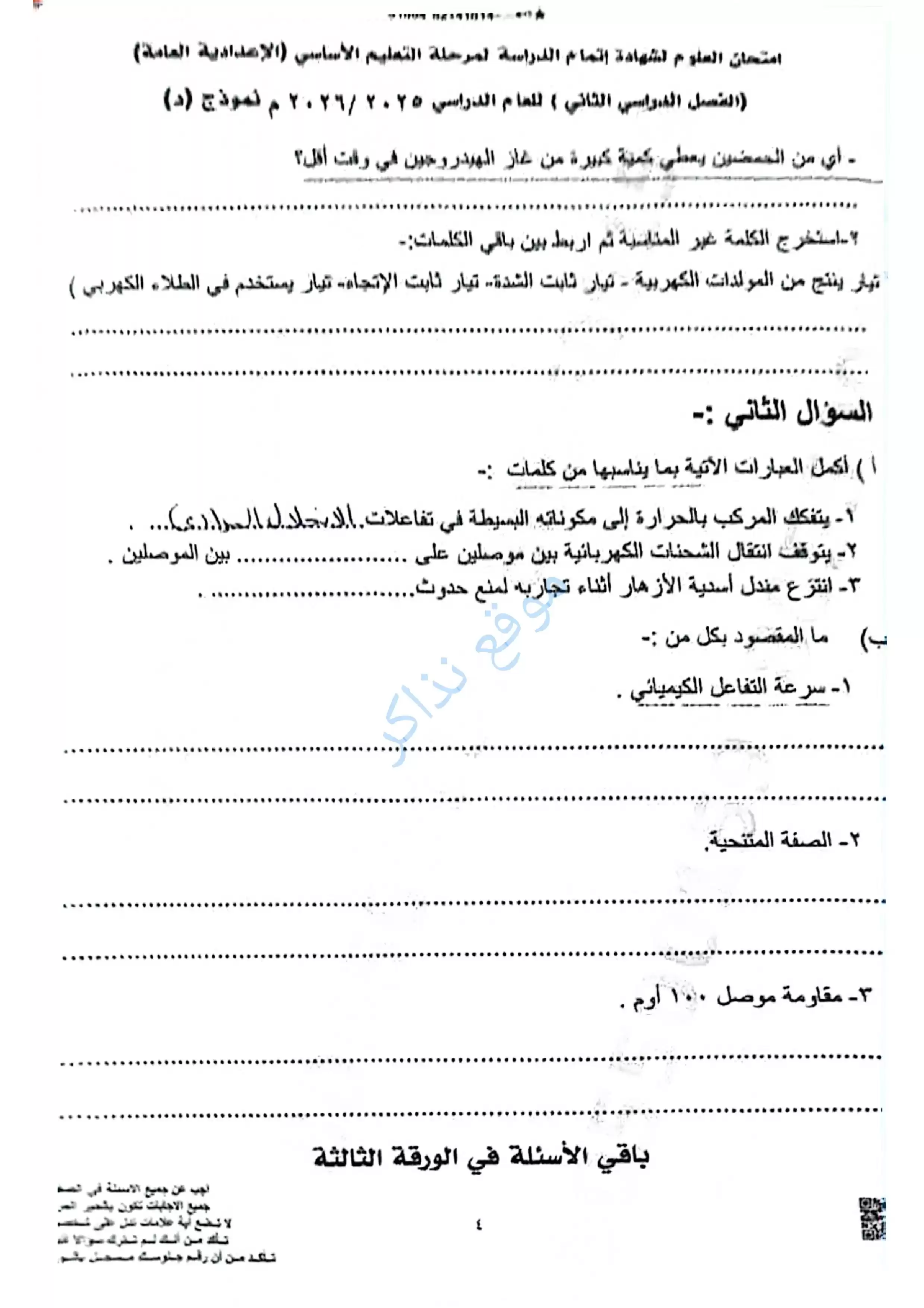 صفحة 2 من امتحان العلوم محافظة أسيوط للشهادة الإعدادية الترم الثاني 2026 PDF