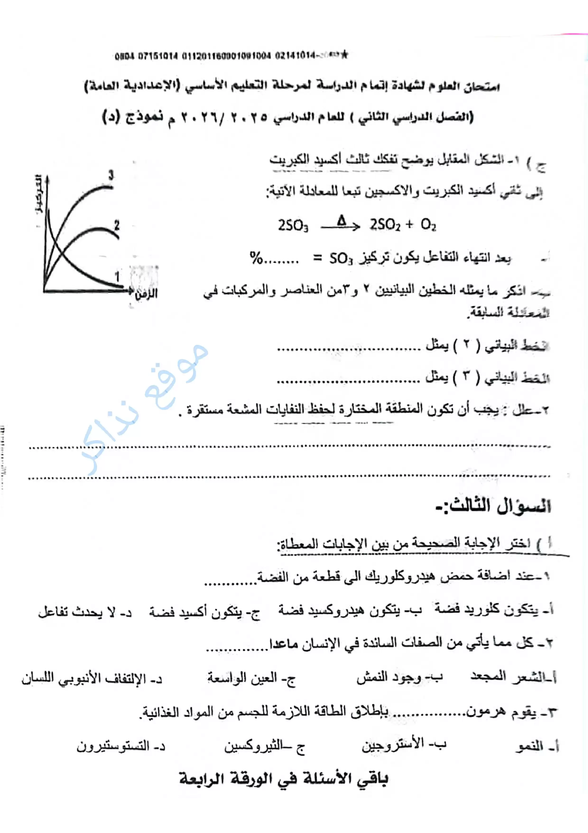 صفحة 3 من امتحان العلوم محافظة أسيوط للشهادة الإعدادية الترم الثاني 2026 PDF