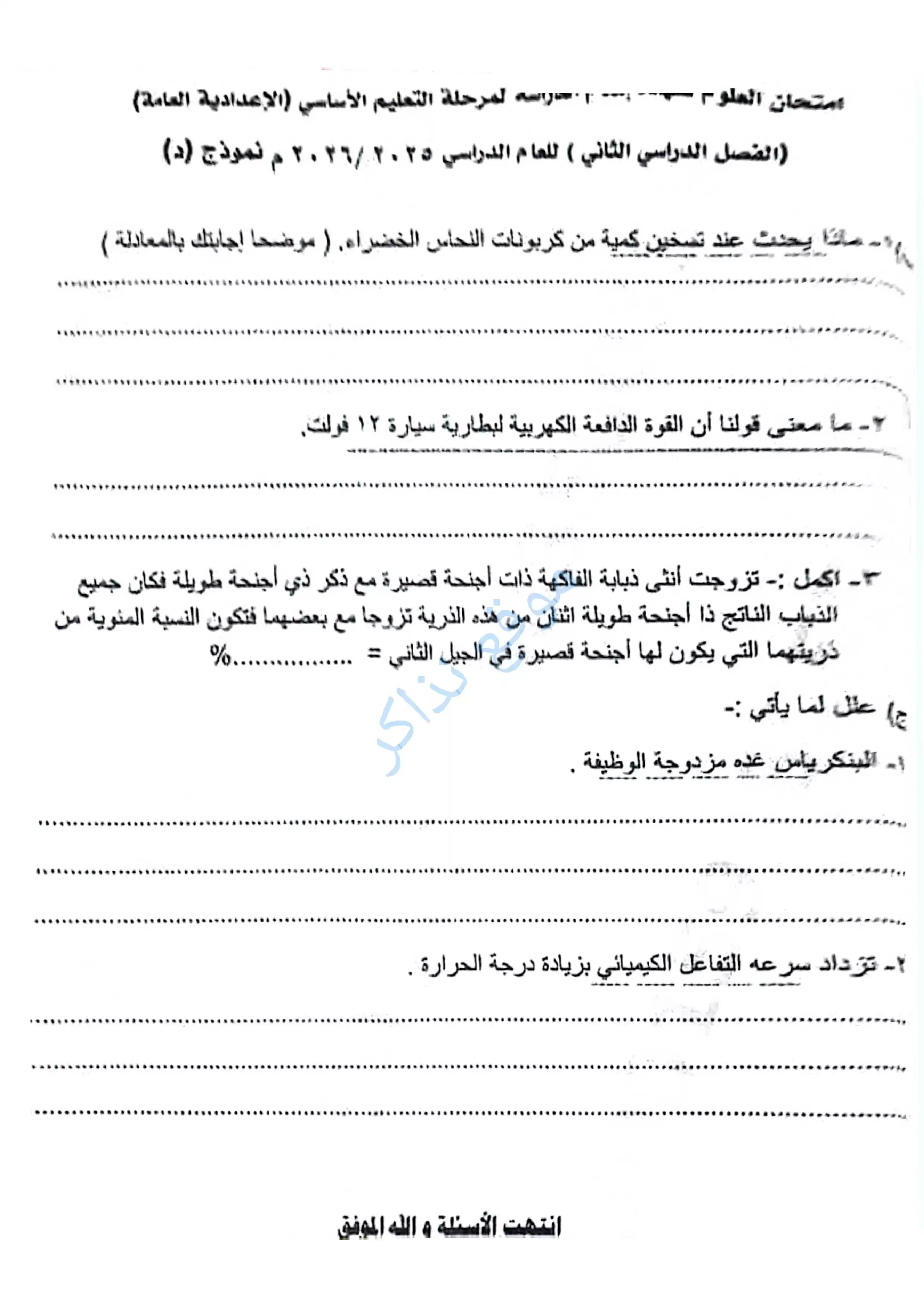 صفحة 5 من امتحان العلوم محافظة أسيوط للشهادة الإعدادية الترم الثاني 2026 PDF