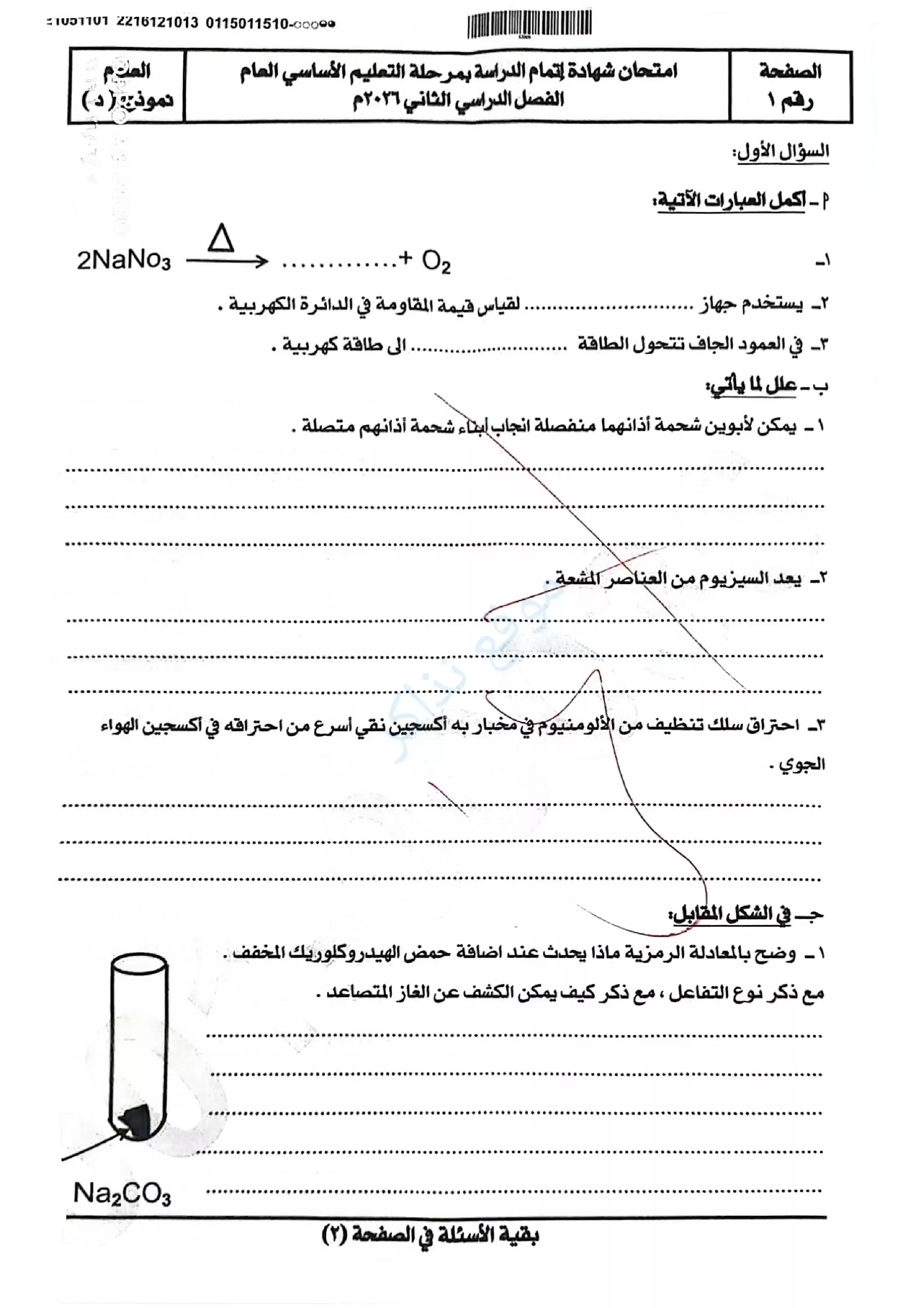 امتحان العلوم الرسمي محافظة سوهاج للشهادة الإعدادية الترم الثاني 2026 PDF