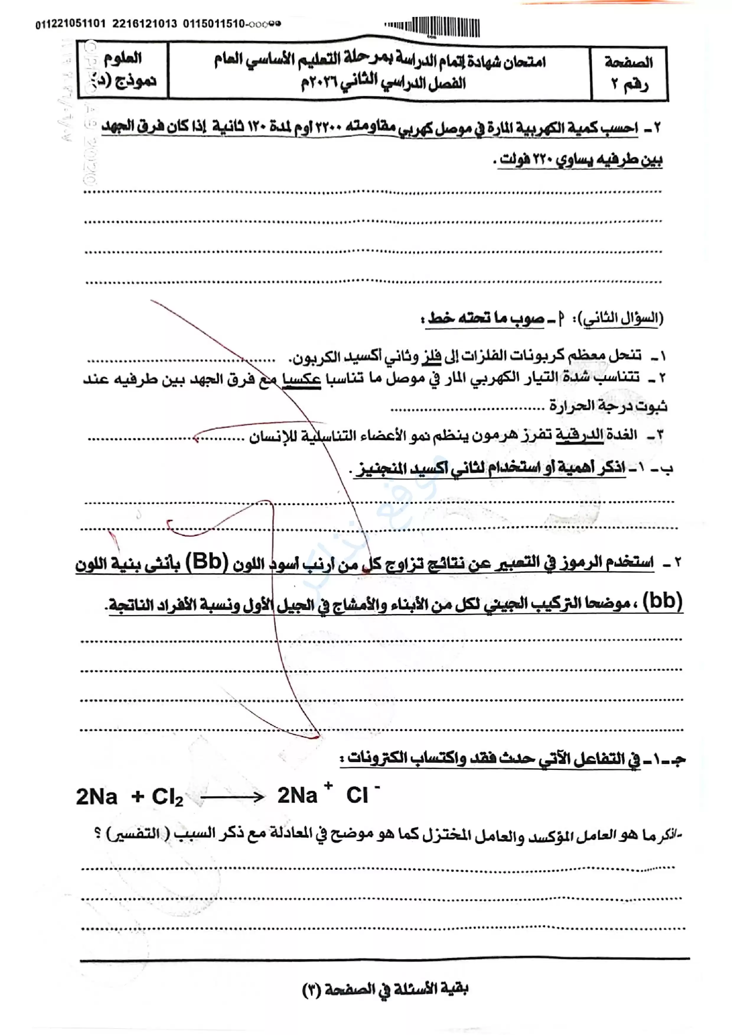 صفحة 2 من امتحان العلوم الرسمي محافظة سوهاج للشهادة الإعدادية الترم الثاني 2026 PDF