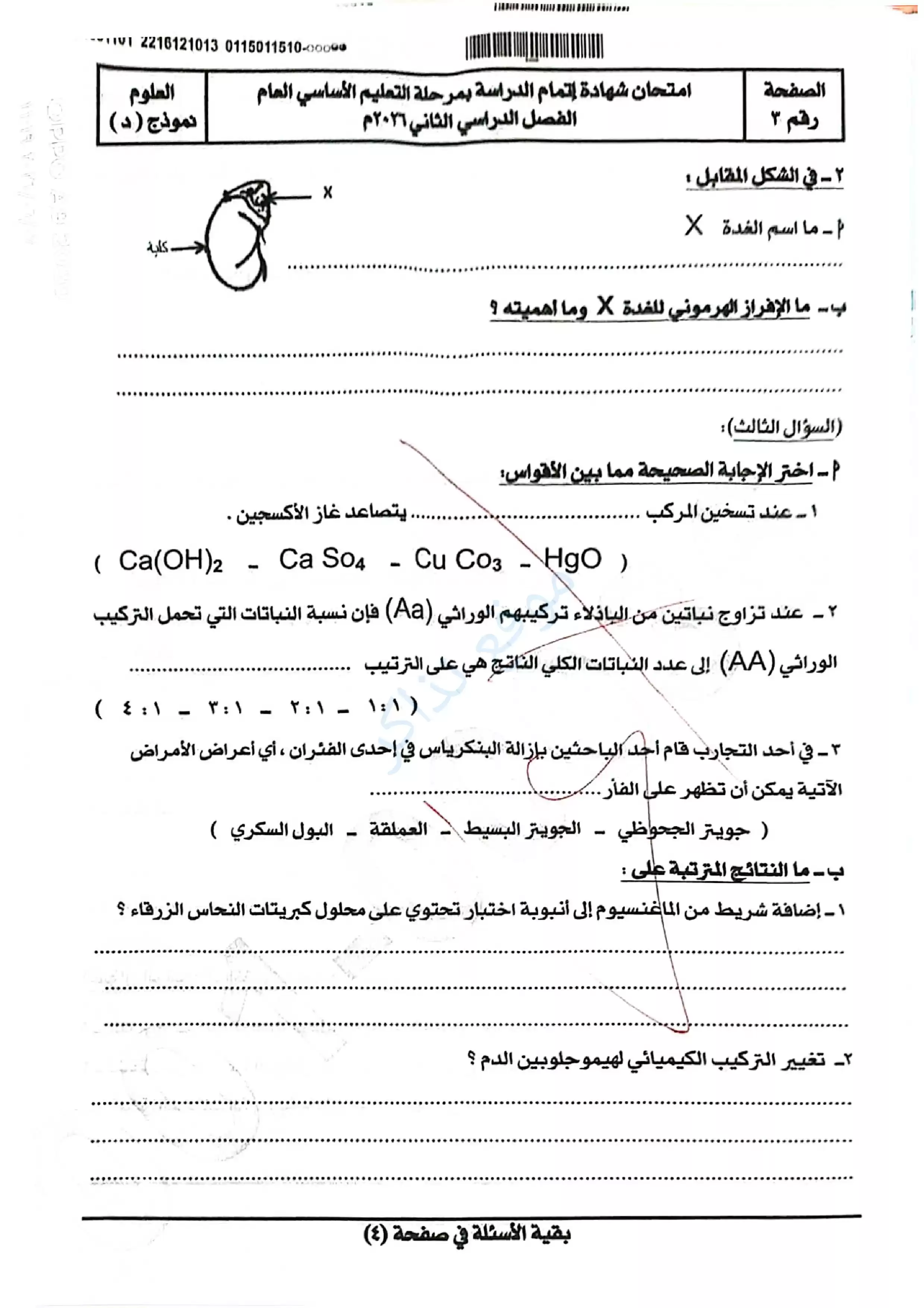 صفحة 3 من امتحان العلوم الرسمي محافظة سوهاج للشهادة الإعدادية الترم الثاني 2026 PDF