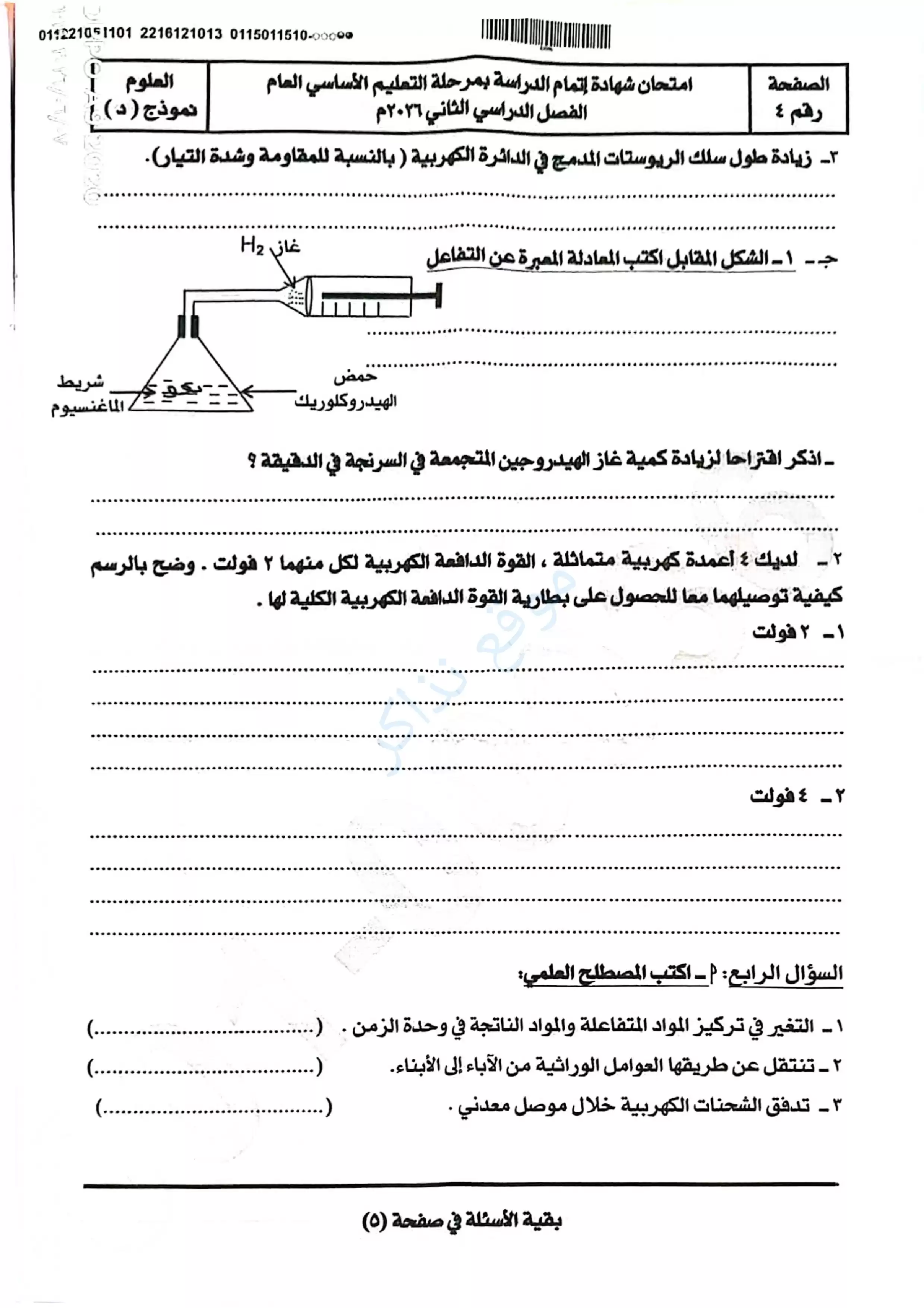 صفحة 4 من امتحان العلوم الرسمي محافظة سوهاج للشهادة الإعدادية الترم الثاني 2026 PDF