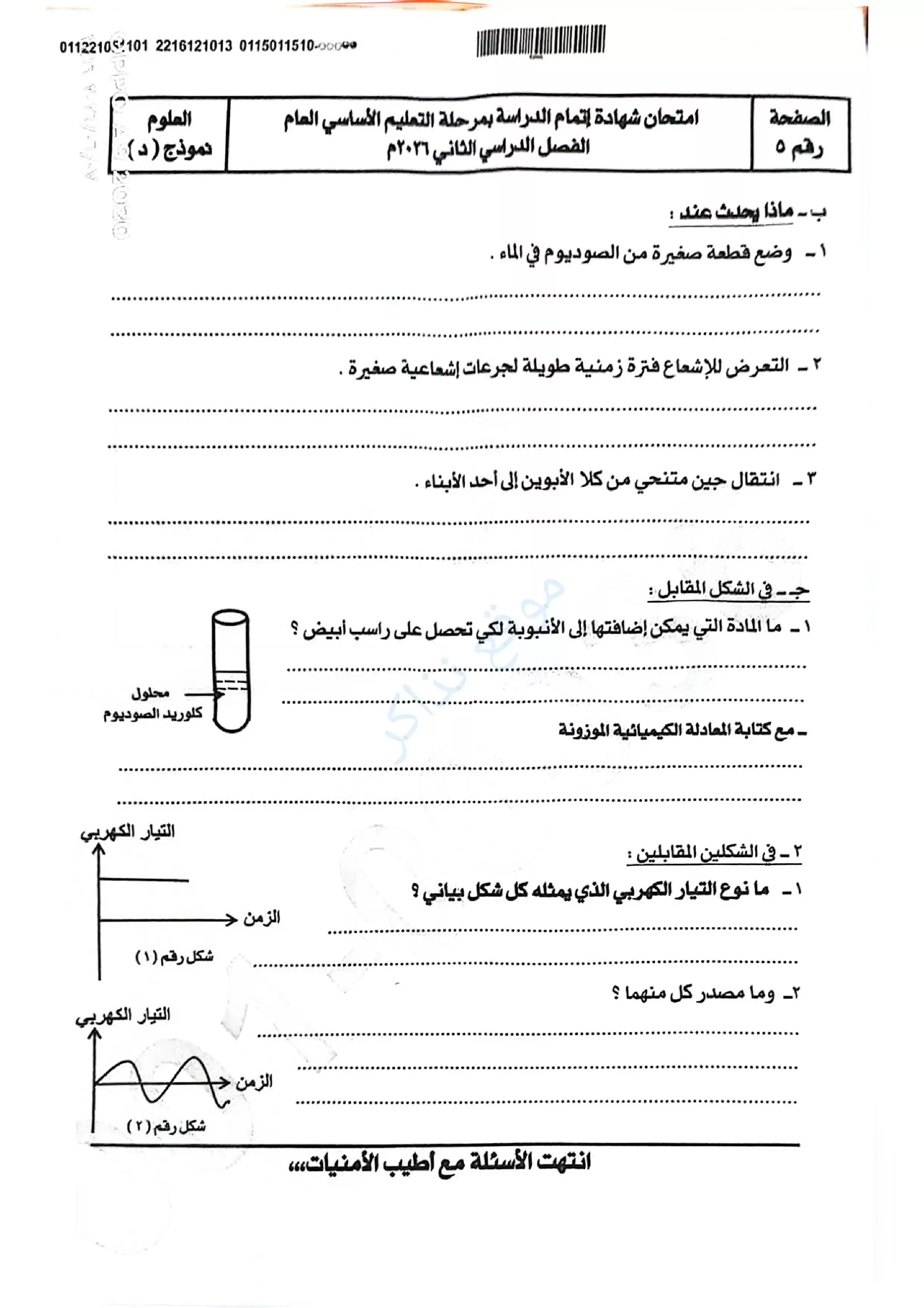 صفحة 5 من امتحان العلوم الرسمي محافظة سوهاج للشهادة الإعدادية الترم الثاني 2026 PDF
