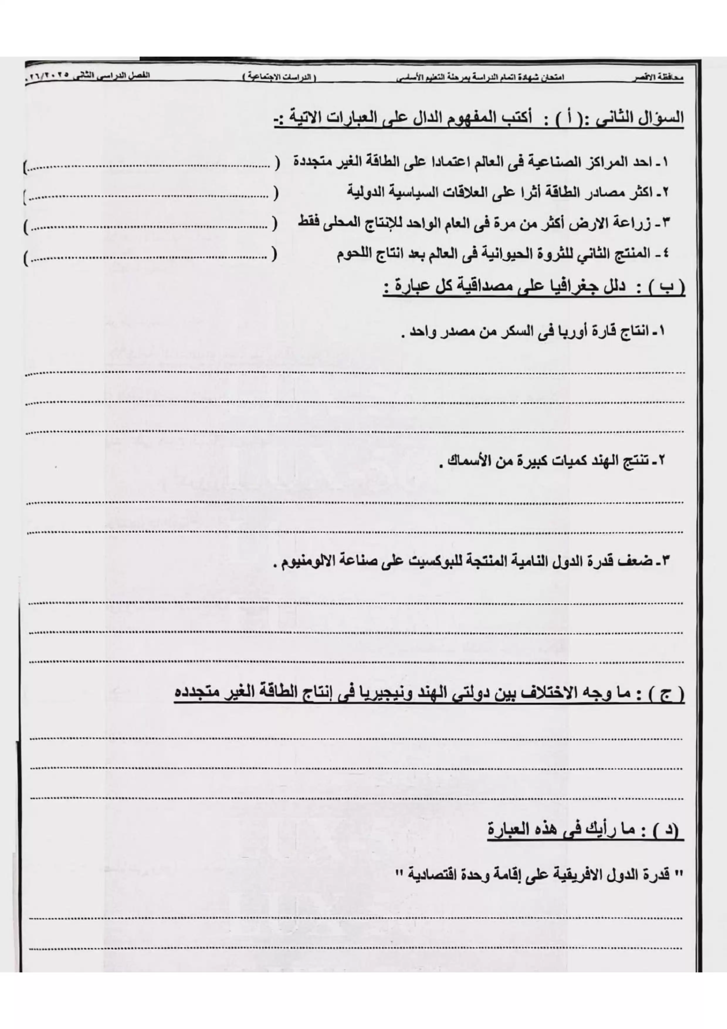 صفحة 2 من امتحان الدراسات الاجتماعية الرسمي محافظة الأقصر للشهادة الإعدادية الترم الثاني 2026 PDF