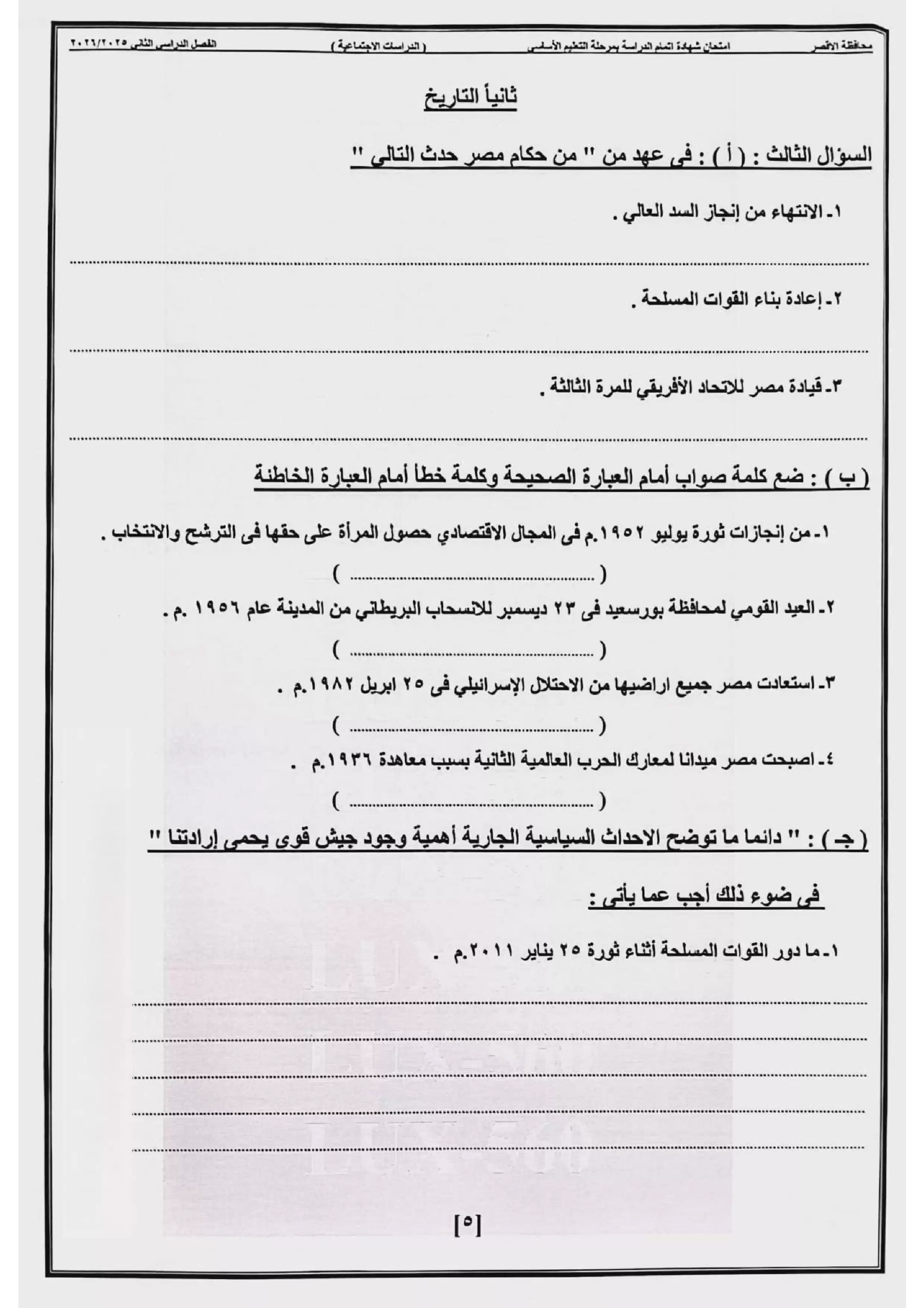 صفحة 3 من امتحان الدراسات الاجتماعية الرسمي محافظة الأقصر للشهادة الإعدادية الترم الثاني 2026 PDF