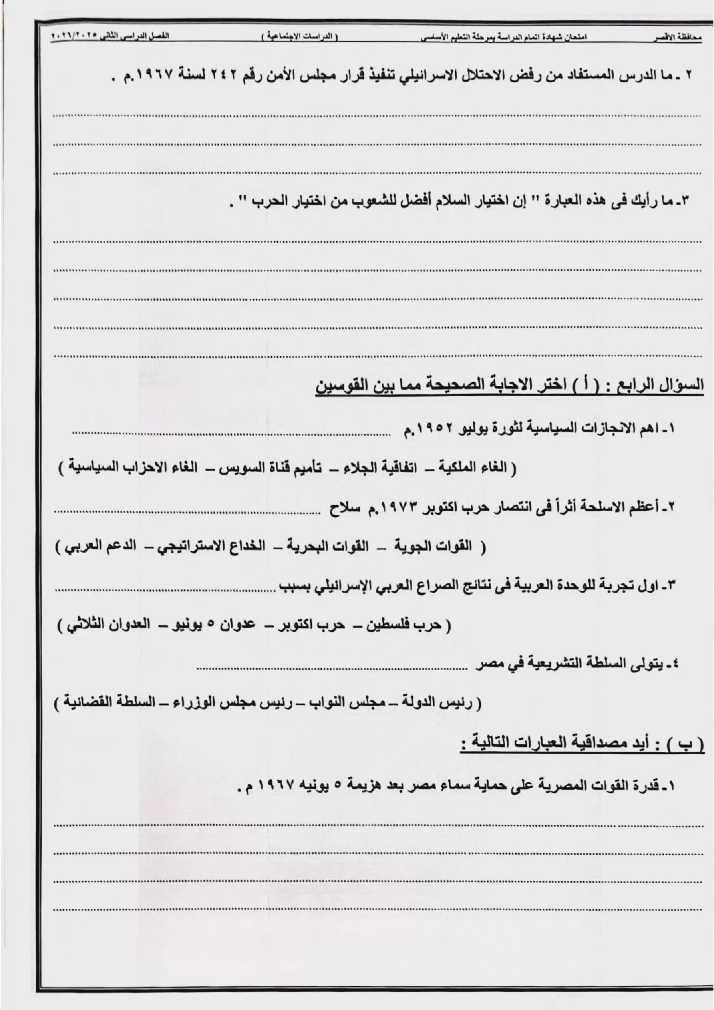 صفحة 4 من امتحان الدراسات الاجتماعية الرسمي محافظة الأقصر للشهادة الإعدادية الترم الثاني 2026 PDF