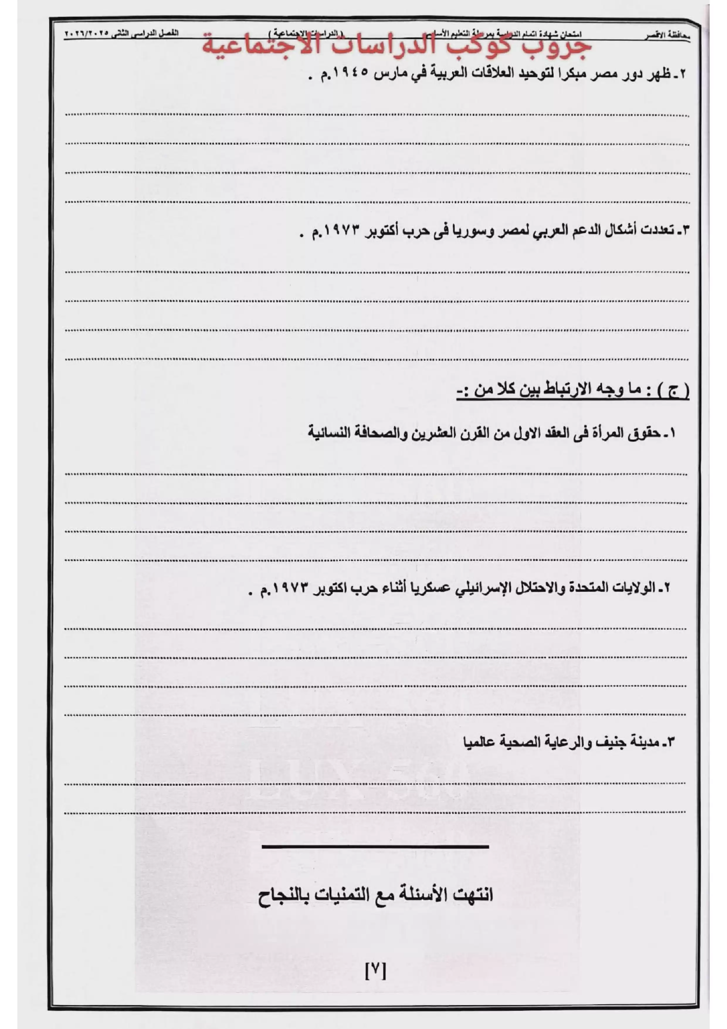 صفحة 5 من امتحان الدراسات الاجتماعية الرسمي محافظة الأقصر للشهادة الإعدادية الترم الثاني 2026 PDF