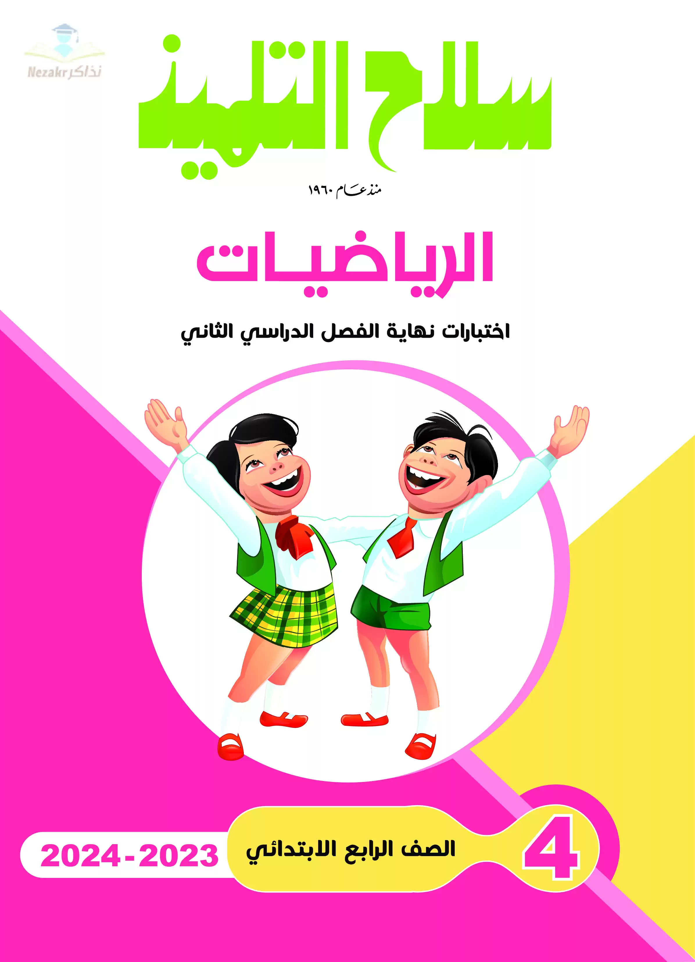 تحميل نماذج اختبارات سلاح التلميذ في الرياضيات للصف الرابع الابتدائي مع إجاباتها النموذجية