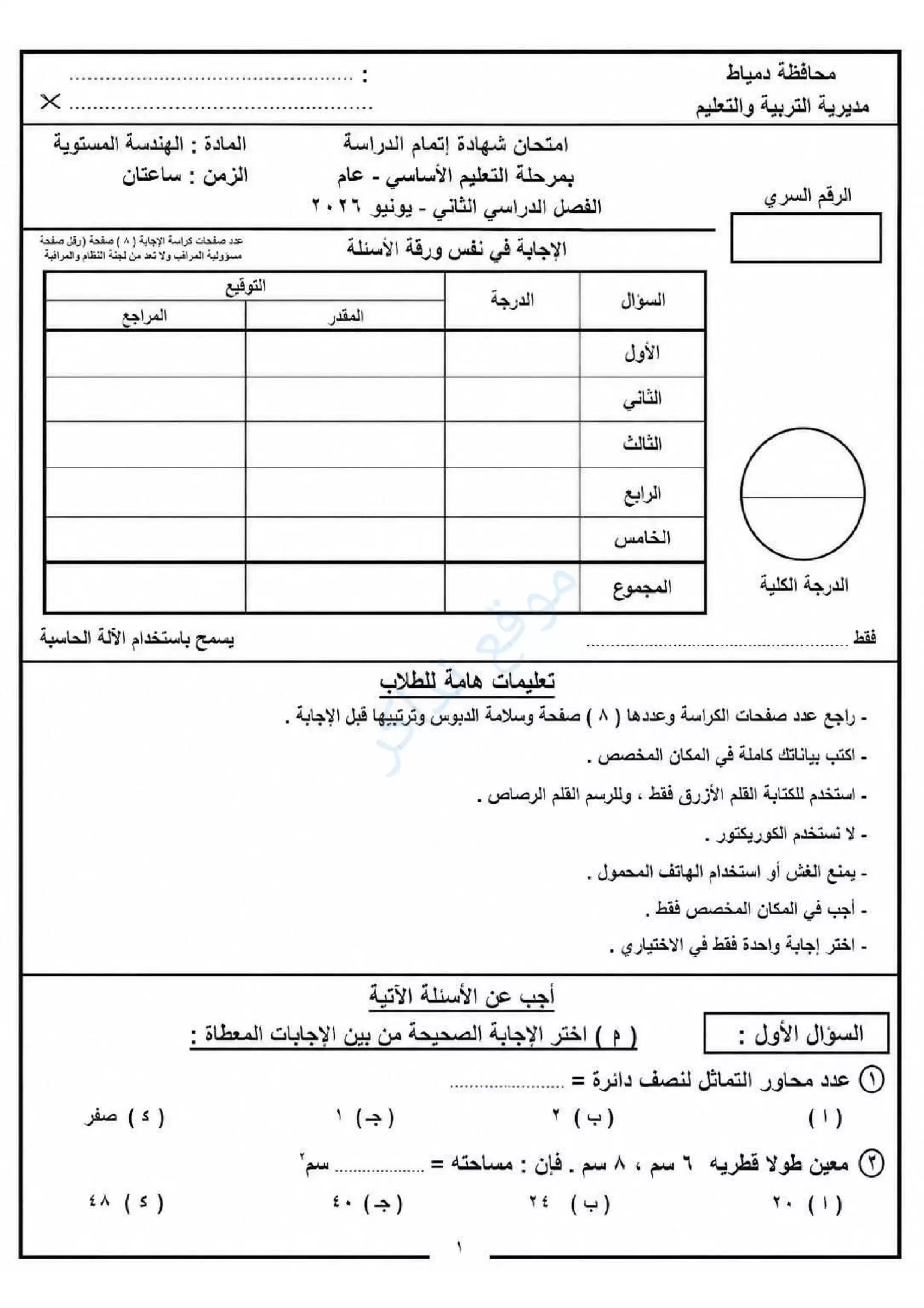 امتحان الهندسة الرسمي محافظة دمياط للشهادة الإعدادية الترم الثاني 2026 PDF